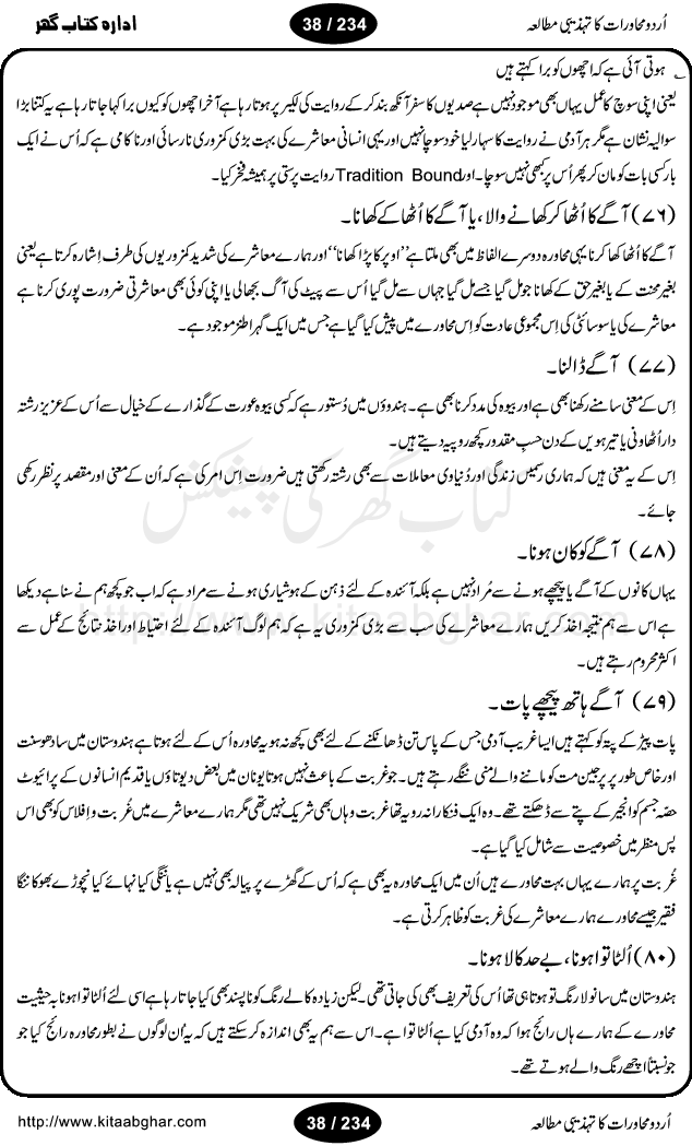 Urdu Muhavrat ka Tehzibi Mutalea (Cultural study of Urdu Idioms) is a great book by Dr. Ishrat Jehan Hashmi, which discusses the role of culture and our society in the idioms and proverbs of Urdu / Hindi. Its an excellent effort and very hand for urdu learning students as well as those individuals who like to study the roots of our culture, language, society