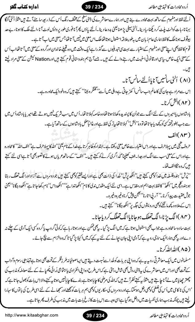 Urdu Muhavrat ka Tehzibi Mutalea (Cultural study of Urdu Idioms) is a great book by Dr. Ishrat Jehan Hashmi, which discusses the role of culture and our society in the idioms and proverbs of Urdu / Hindi. Its an excellent effort and very hand for urdu learning students as well as those individuals who like to study the roots of our culture, language, society