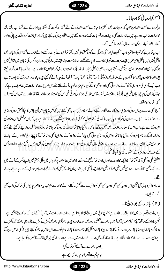 Urdu Muhavrat ka Tehzibi Mutalea (Cultural study of Urdu Idioms) is a great book by Dr. Ishrat Jehan Hashmi, which discusses the role of culture and our society in the idioms and proverbs of Urdu / Hindi. Its an excellent effort and very hand for urdu learning students as well as those individuals who like to study the roots of our culture, language, society