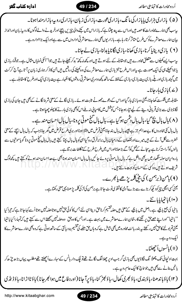 Urdu Muhavrat ka Tehzibi Mutalea (Cultural study of Urdu Idioms) is a great book by Dr. Ishrat Jehan Hashmi, which discusses the role of culture and our society in the idioms and proverbs of Urdu / Hindi. Its an excellent effort and very hand for urdu learning students as well as those individuals who like to study the roots of our culture, language, society