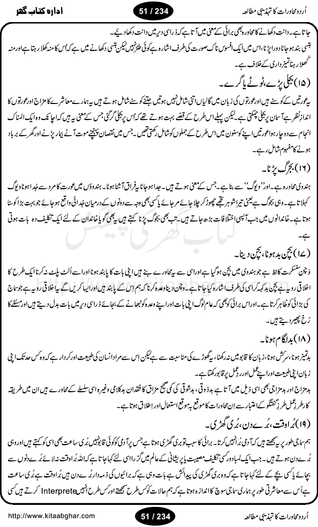 Urdu Muhavrat ka Tehzibi Mutalea (Cultural study of Urdu Idioms) is a great book by Dr. Ishrat Jehan Hashmi, which discusses the role of culture and our society in the idioms and proverbs of Urdu / Hindi. Its an excellent effort and very hand for urdu learning students as well as those individuals who like to study the roots of our culture, language, society