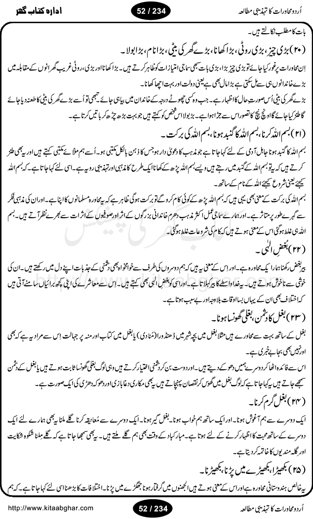 Urdu Muhavrat ka Tehzibi Mutalea (Cultural study of Urdu Idioms) is a great book by Dr. Ishrat Jehan Hashmi, which discusses the role of culture and our society in the idioms and proverbs of Urdu / Hindi. Its an excellent effort and very hand for urdu learning students as well as those individuals who like to study the roots of our culture, language, society