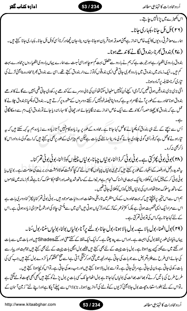 Urdu Muhavrat ka Tehzibi Mutalea (Cultural study of Urdu Idioms) is a great book by Dr. Ishrat Jehan Hashmi, which discusses the role of culture and our society in the idioms and proverbs of Urdu / Hindi. Its an excellent effort and very hand for urdu learning students as well as those individuals who like to study the roots of our culture, language, society