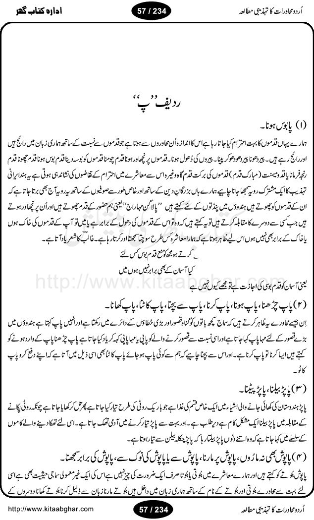 Urdu Muhavrat ka Tehzibi Mutalea (Cultural study of Urdu Idioms) is a great book by Dr. Ishrat Jehan Hashmi, which discusses the role of culture and our society in the idioms and proverbs of Urdu / Hindi. Its an excellent effort and very hand for urdu learning students as well as those individuals who like to study the roots of our culture, language, society