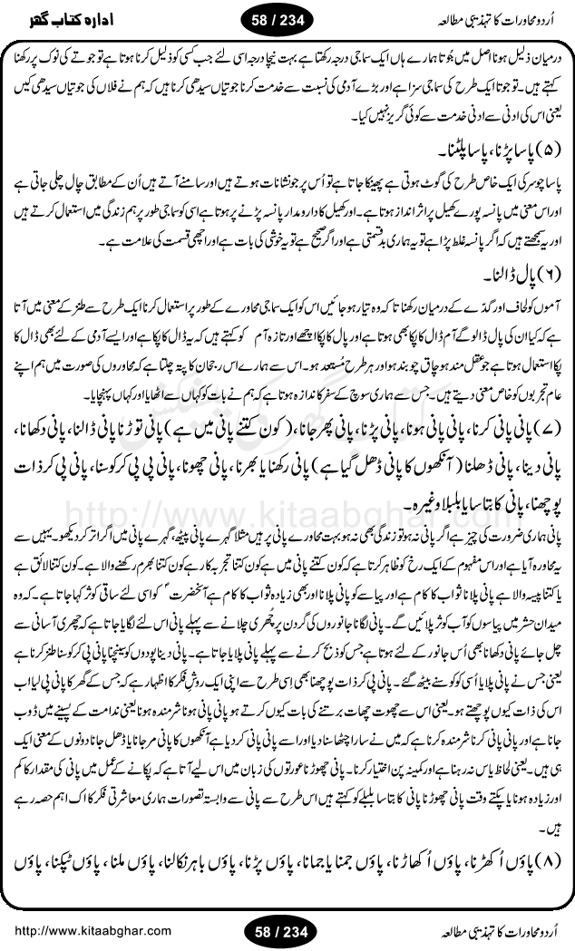 Urdu Muhavrat ka Tehzibi Mutalea (Cultural study of Urdu Idioms) is a great book by Dr. Ishrat Jehan Hashmi, which discusses the role of culture and our society in the idioms and proverbs of Urdu / Hindi. Its an excellent effort and very hand for urdu learning students as well as those individuals who like to study the roots of our culture, language, society