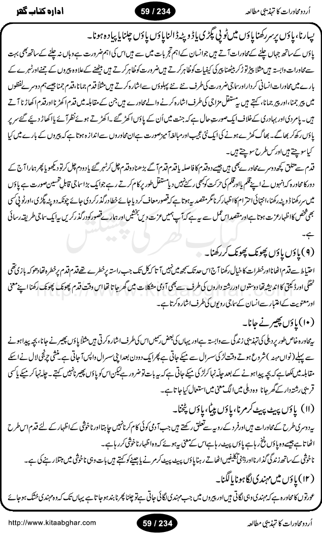 Urdu Muhavrat ka Tehzibi Mutalea (Cultural study of Urdu Idioms) is a great book by Dr. Ishrat Jehan Hashmi, which discusses the role of culture and our society in the idioms and proverbs of Urdu / Hindi. Its an excellent effort and very hand for urdu learning students as well as those individuals who like to study the roots of our culture, language, society