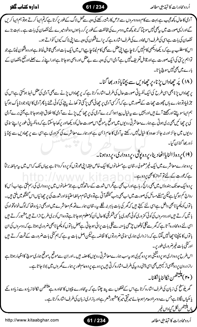 Urdu Muhavrat ka Tehzibi Mutalea (Cultural study of Urdu Idioms) is a great book by Dr. Ishrat Jehan Hashmi, which discusses the role of culture and our society in the idioms and proverbs of Urdu / Hindi. Its an excellent effort and very hand for urdu learning students as well as those individuals who like to study the roots of our culture, language, society