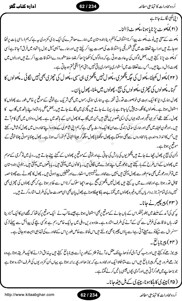 Urdu Muhavrat ka Tehzibi Mutalea (Cultural study of Urdu Idioms) is a great book by Dr. Ishrat Jehan Hashmi, which discusses the role of culture and our society in the idioms and proverbs of Urdu / Hindi. Its an excellent effort and very hand for urdu learning students as well as those individuals who like to study the roots of our culture, language, society