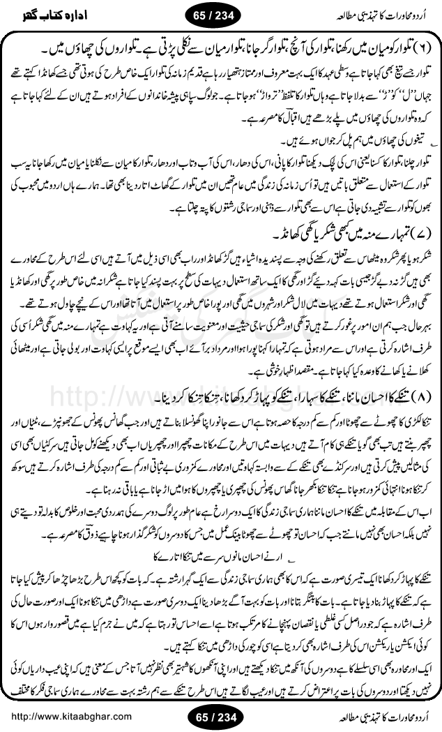 Urdu Muhavrat ka Tehzibi Mutalea (Cultural study of Urdu Idioms) is a great book by Dr. Ishrat Jehan Hashmi, which discusses the role of culture and our society in the idioms and proverbs of Urdu / Hindi. Its an excellent effort and very hand for urdu learning students as well as those individuals who like to study the roots of our culture, language, society