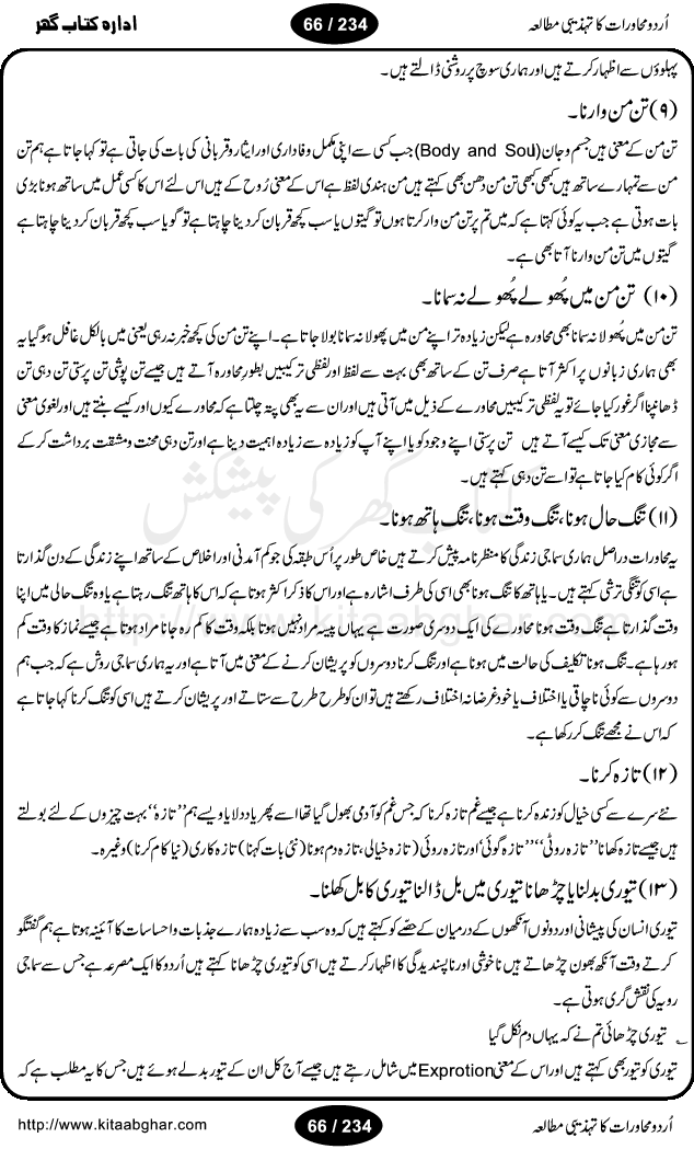 Urdu Muhavrat ka Tehzibi Mutalea (Cultural study of Urdu Idioms) is a great book by Dr. Ishrat Jehan Hashmi, which discusses the role of culture and our society in the idioms and proverbs of Urdu / Hindi. Its an excellent effort and very hand for urdu learning students as well as those individuals who like to study the roots of our culture, language, society