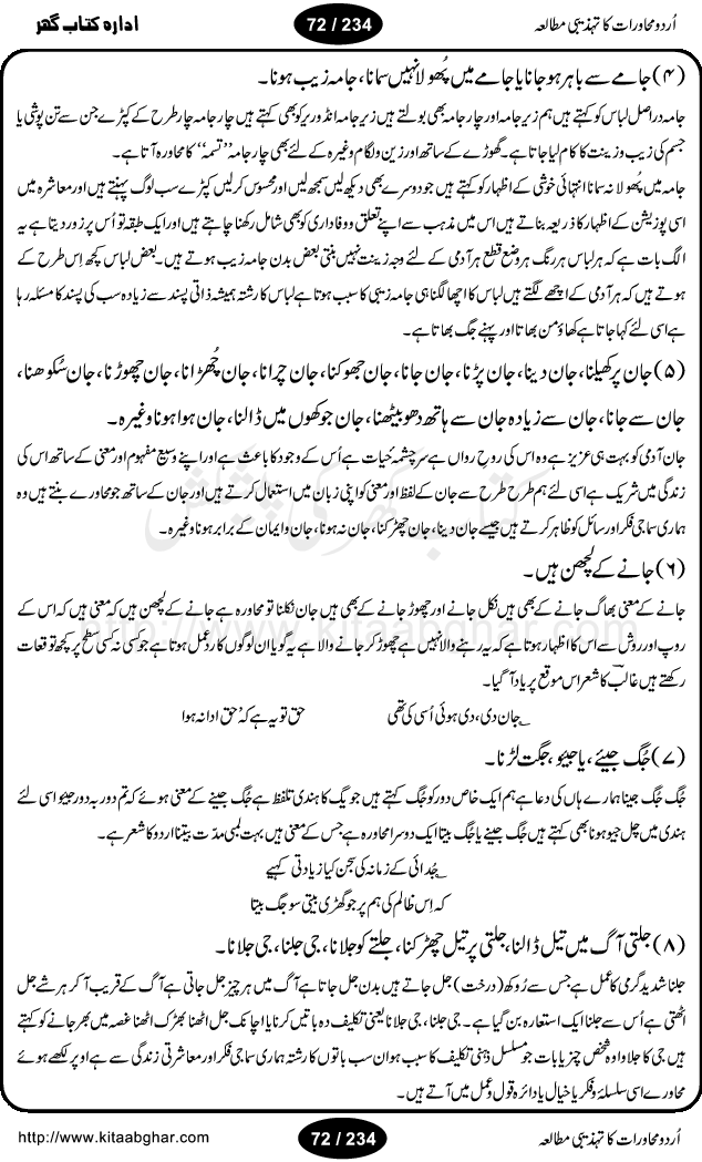 Urdu Muhavrat ka Tehzibi Mutalea (Cultural study of Urdu Idioms) is a great book by Dr. Ishrat Jehan Hashmi, which discusses the role of culture and our society in the idioms and proverbs of Urdu / Hindi. Its an excellent effort and very hand for urdu learning students as well as those individuals who like to study the roots of our culture, language, society