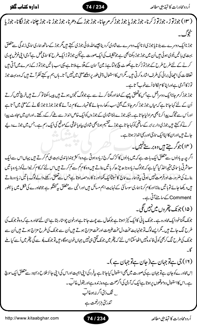 Urdu Muhavrat ka Tehzibi Mutalea (Cultural study of Urdu Idioms) is a great book by Dr. Ishrat Jehan Hashmi, which discusses the role of culture and our society in the idioms and proverbs of Urdu / Hindi. Its an excellent effort and very hand for urdu learning students as well as those individuals who like to study the roots of our culture, language, society