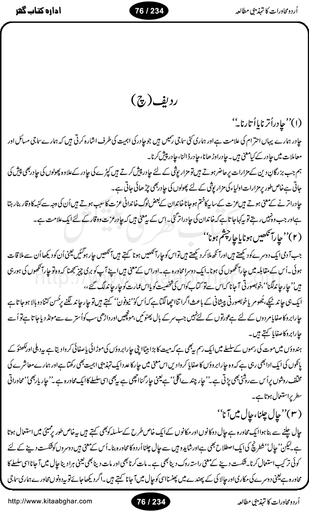 Urdu Muhavrat ka Tehzibi Mutalea (Cultural study of Urdu Idioms) is a great book by Dr. Ishrat Jehan Hashmi, which discusses the role of culture and our society in the idioms and proverbs of Urdu / Hindi. Its an excellent effort and very hand for urdu learning students as well as those individuals who like to study the roots of our culture, language, society