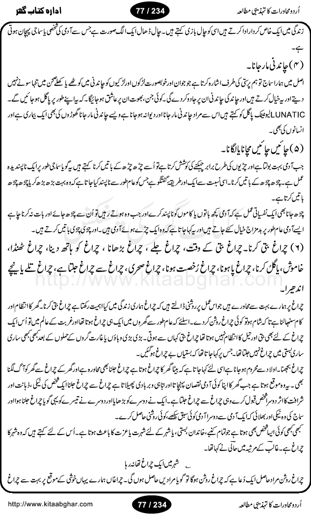 Urdu Muhavrat ka Tehzibi Mutalea (Cultural study of Urdu Idioms) is a great book by Dr. Ishrat Jehan Hashmi, which discusses the role of culture and our society in the idioms and proverbs of Urdu / Hindi. Its an excellent effort and very hand for urdu learning students as well as those individuals who like to study the roots of our culture, language, society