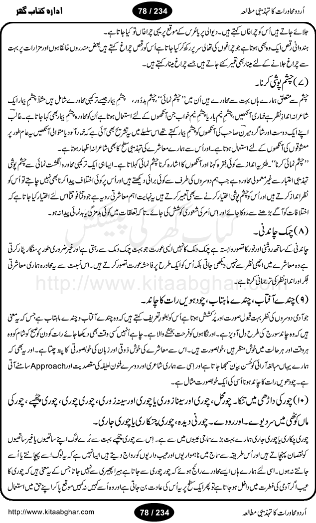 Urdu Muhavrat ka Tehzibi Mutalea (Cultural study of Urdu Idioms) is a great book by Dr. Ishrat Jehan Hashmi, which discusses the role of culture and our society in the idioms and proverbs of Urdu / Hindi. Its an excellent effort and very hand for urdu learning students as well as those individuals who like to study the roots of our culture, language, society