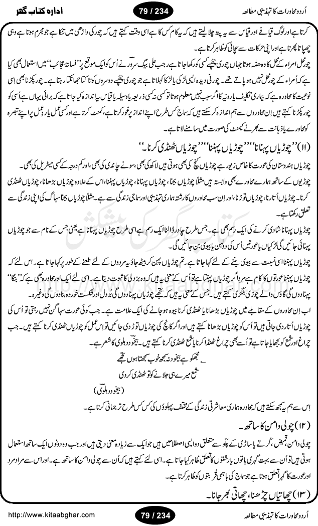 Urdu Muhavrat ka Tehzibi Mutalea (Cultural study of Urdu Idioms) is a great book by Dr. Ishrat Jehan Hashmi, which discusses the role of culture and our society in the idioms and proverbs of Urdu / Hindi. Its an excellent effort and very hand for urdu learning students as well as those individuals who like to study the roots of our culture, language, society