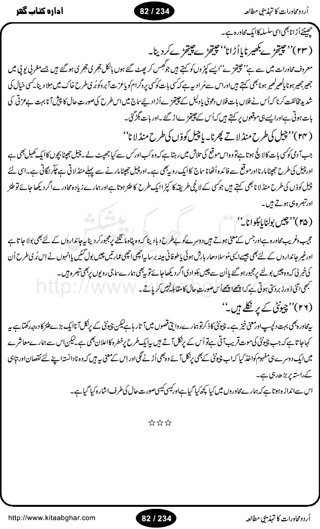 Urdu Muhavrat ka Tehzibi Mutalea (Cultural study of Urdu Idioms) is a great book by Dr. Ishrat Jehan Hashmi, which discusses the role of culture and our society in the idioms and proverbs of Urdu / Hindi. Its an excellent effort and very hand for urdu learning students as well as those individuals who like to study the roots of our culture, language, society