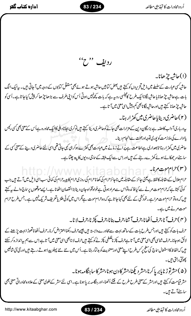 Urdu Muhavrat ka Tehzibi Mutalea (Cultural study of Urdu Idioms) is a great book by Dr. Ishrat Jehan Hashmi, which discusses the role of culture and our society in the idioms and proverbs of Urdu / Hindi. Its an excellent effort and very hand for urdu learning students as well as those individuals who like to study the roots of our culture, language, society