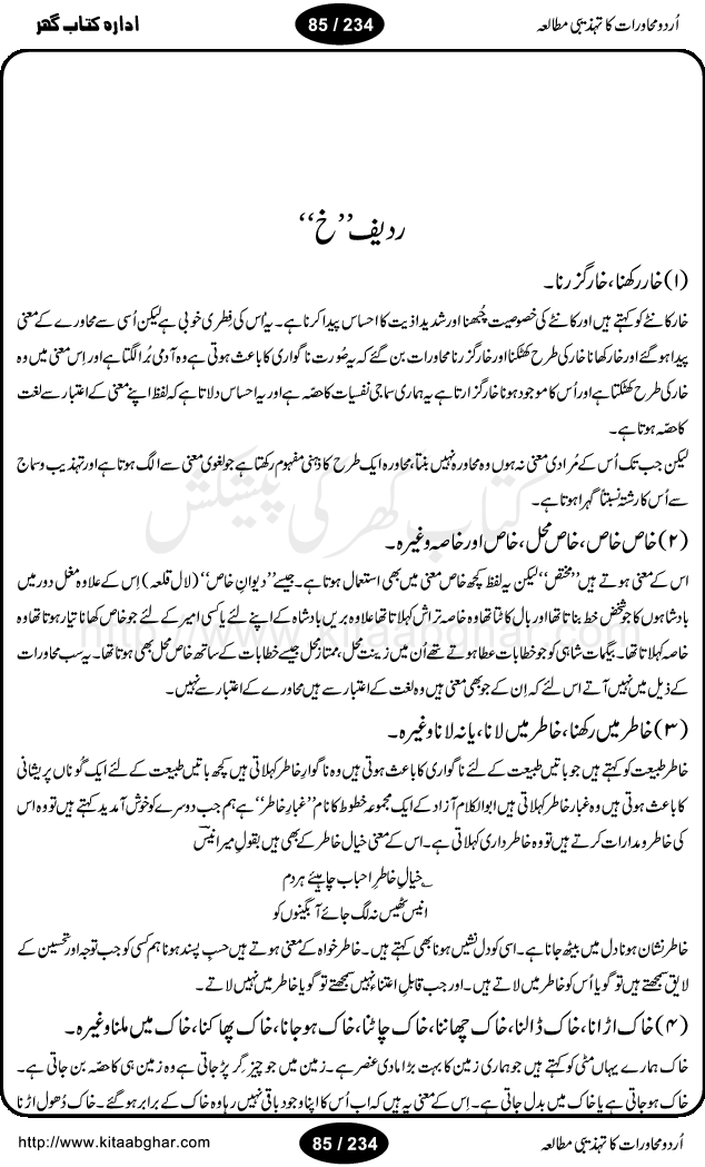 Urdu Muhavrat ka Tehzibi Mutalea (Cultural study of Urdu Idioms) is a great book by Dr. Ishrat Jehan Hashmi, which discusses the role of culture and our society in the idioms and proverbs of Urdu / Hindi. Its an excellent effort and very hand for urdu learning students as well as those individuals who like to study the roots of our culture, language, society