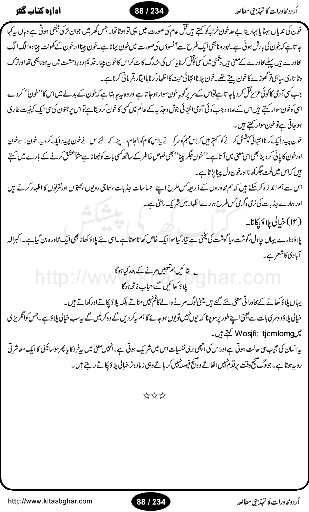 Urdu Muhavrat ka Tehzibi Mutalea (Cultural study of Urdu Idioms) is a great book by Dr. Ishrat Jehan Hashmi, which discusses the role of culture and our society in the idioms and proverbs of Urdu / Hindi. Its an excellent effort and very hand for urdu learning students as well as those individuals who like to study the roots of our culture, language, society