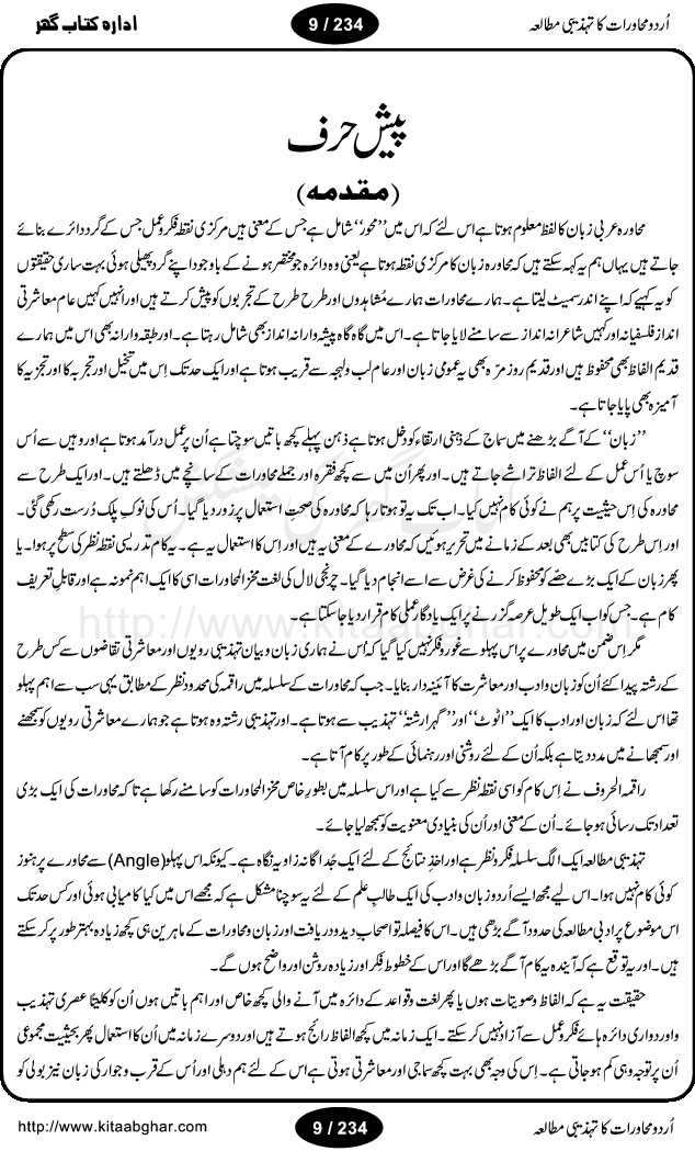 Urdu Muhavrat ka Tehzibi Mutalea (Cultural study of Urdu Idioms) is a great book by Dr. Ishrat Jehan Hashmi, which discusses the role of culture and our society in the idioms and proverbs of Urdu / Hindi. Its an excellent effort and very hand for urdu learning students as well as those individuals who like to study the roots of our culture, language, society