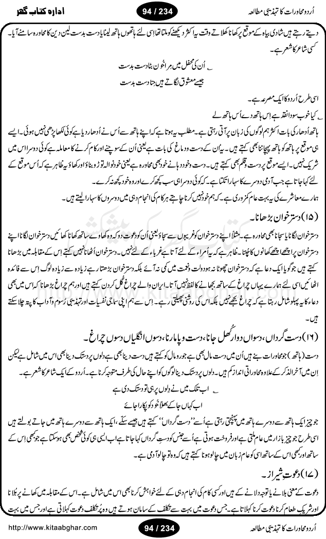 Urdu Muhavrat ka Tehzibi Mutalea (Cultural study of Urdu Idioms) is a great book by Dr. Ishrat Jehan Hashmi, which discusses the role of culture and our society in the idioms and proverbs of Urdu / Hindi. Its an excellent effort and very hand for urdu learning students as well as those individuals who like to study the roots of our culture, language, society