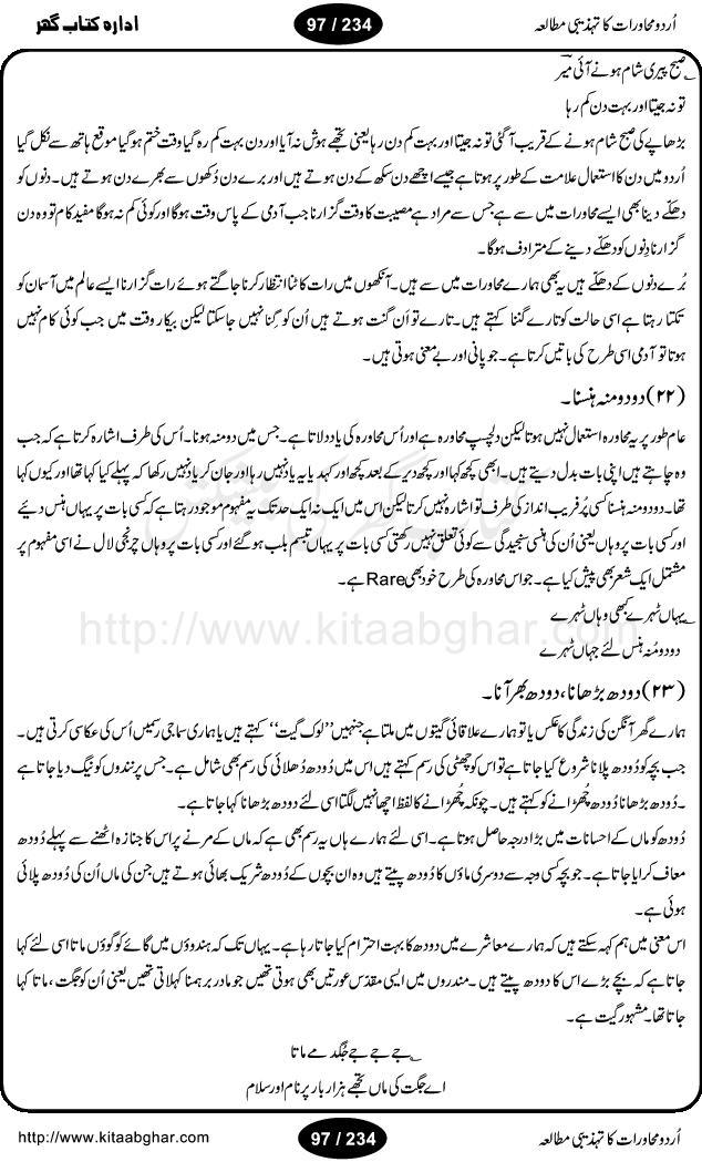 Urdu Muhavrat ka Tehzibi Mutalea (Cultural study of Urdu Idioms) is a great book by Dr. Ishrat Jehan Hashmi, which discusses the role of culture and our society in the idioms and proverbs of Urdu / Hindi. Its an excellent effort and very hand for urdu learning students as well as those individuals who like to study the roots of our culture, language, society