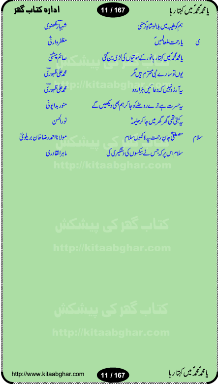 Ya elahi her jagah teri ata ka saath ho, Aay khasa khasan-e-rusul waqt-e-dua hay, ab tangi-e-daman pe na ja or bhi kuchh maang, ager a naseem-e-sahar tera ho guzer dayar-e-hajaz mein, uter ke arsh-e-bareen se jis dam zameen pe ala muqam aaya, aaj dunia mein khairul vara aa gaye, Amna bibi ke gulshan mein aaie hay tazah bahar, Anay walo yeh tou batao shahre medina kaisa hay, aastan-e-mustafa ki hazri achhi lagi, tajdare haram ho nigahe karam hum gharibon ke din bhi sanwar jaienge, jab arz medina ke kohsar nazer aye, jitna dia sirkar ne mujhko itni meri oqat nahi, khuda ka zikr karay zikar-e-mustafa na kare, khusrawi achhi lagi na sarwari achhi lagi, dil jis se zinda hay woh tamanna tumhi tou ho, rasul mujtaba kahie muhammad mustafa kahie, zahay muqaddar huzoor haq se salam aaya payam aya, sab se ola o aala hamara nabi, shah deen ki mohabbat baRi cheez hay, shah-e-medina, fasilon ko takalluf hay hum se ager, quwwat ishq se her past ko bala ker de, qurban mein unki bakhshish ke maqsad bhi zuban per aaya nahi, koi saliqa hay arzoo ka na bandagi meri bandagi hay, karo na zikr khata ka ata ki baat karo, loh bhi tu qalam bhi tu tera wajood alkitab (Allama Iqbal), mera payamber azeem ter hay, medina ka safar hay or mein namdida namdida, mangtay khali hath na louTay kitni mili khairat na poocho, medine ke wali do alam ke data, mehboob ki mehfil ko mehboob sajatay hain, meri barbad basti ko basa do ya rasool allah, mujhe der pe phir bulana madni medina walay and many more