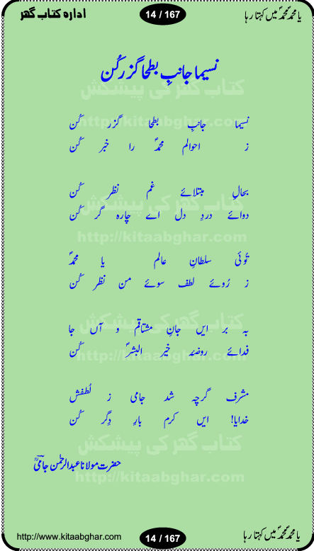 Ya elahi her jagah teri ata ka saath ho, Aay khasa khasan-e-rusul waqt-e-dua hay, ab tangi-e-daman pe na ja or bhi kuchh maang, ager a naseem-e-sahar tera ho guzer dayar-e-hajaz mein, uter ke arsh-e-bareen se jis dam zameen pe ala muqam aaya, aaj dunia mein khairul vara aa gaye, Amna bibi ke gulshan mein aaie hay tazah bahar, Anay walo yeh tou batao shahre medina kaisa hay, aastan-e-mustafa ki hazri achhi lagi, tajdare haram ho nigahe karam hum gharibon ke din bhi sanwar jaienge, jab arz medina ke kohsar nazer aye, jitna dia sirkar ne mujhko itni meri oqat nahi, khuda ka zikr karay zikar-e-mustafa na kare, khusrawi achhi lagi na sarwari achhi lagi, dil jis se zinda hay woh tamanna tumhi tou ho, rasul mujtaba kahie muhammad mustafa kahie, zahay muqaddar huzoor haq se salam aaya payam aya, sab se ola o aala hamara nabi, shah deen ki mohabbat baRi cheez hay, shah-e-medina, fasilon ko takalluf hay hum se ager, quwwat ishq se her past ko bala ker de, qurban mein unki bakhshish ke maqsad bhi zuban per aaya nahi, koi saliqa hay arzoo ka na bandagi meri bandagi hay, karo na zikr khata ka ata ki baat karo, loh bhi tu qalam bhi tu tera wajood alkitab (Allama Iqbal), mera payamber azeem ter hay, medina ka safar hay or mein namdida namdida, mangtay khali hath na louTay kitni mili khairat na poocho, medine ke wali do alam ke data, mehboob ki mehfil ko mehboob sajatay hain, meri barbad basti ko basa do ya rasool allah, mujhe der pe phir bulana madni medina walay and many more