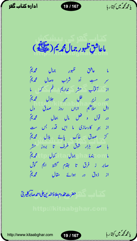 Ya elahi her jagah teri ata ka saath ho, Aay khasa khasan-e-rusul waqt-e-dua hay, ab tangi-e-daman pe na ja or bhi kuchh maang, ager a naseem-e-sahar tera ho guzer dayar-e-hajaz mein, uter ke arsh-e-bareen se jis dam zameen pe ala muqam aaya, aaj dunia mein khairul vara aa gaye, Amna bibi ke gulshan mein aaie hay tazah bahar, Anay walo yeh tou batao shahre medina kaisa hay, aastan-e-mustafa ki hazri achhi lagi, tajdare haram ho nigahe karam hum gharibon ke din bhi sanwar jaienge, jab arz medina ke kohsar nazer aye, jitna dia sirkar ne mujhko itni meri oqat nahi, khuda ka zikr karay zikar-e-mustafa na kare, khusrawi achhi lagi na sarwari achhi lagi, dil jis se zinda hay woh tamanna tumhi tou ho, rasul mujtaba kahie muhammad mustafa kahie, zahay muqaddar huzoor haq se salam aaya payam aya, sab se ola o aala hamara nabi, shah deen ki mohabbat baRi cheez hay, shah-e-medina, fasilon ko takalluf hay hum se ager, quwwat ishq se her past ko bala ker de, qurban mein unki bakhshish ke maqsad bhi zuban per aaya nahi, koi saliqa hay arzoo ka na bandagi meri bandagi hay, karo na zikr khata ka ata ki baat karo, loh bhi tu qalam bhi tu tera wajood alkitab (Allama Iqbal), mera payamber azeem ter hay, medina ka safar hay or mein namdida namdida, mangtay khali hath na louTay kitni mili khairat na poocho, medine ke wali do alam ke data, mehboob ki mehfil ko mehboob sajatay hain, meri barbad basti ko basa do ya rasool allah, mujhe der pe phir bulana madni medina walay and many more