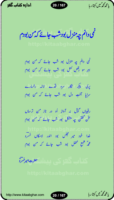 Ya elahi her jagah teri ata ka saath ho, Aay khasa khasan-e-rusul waqt-e-dua hay, ab tangi-e-daman pe na ja or bhi kuchh maang, ager a naseem-e-sahar tera ho guzer dayar-e-hajaz mein, uter ke arsh-e-bareen se jis dam zameen pe ala muqam aaya, aaj dunia mein khairul vara aa gaye, Amna bibi ke gulshan mein aaie hay tazah bahar, Anay walo yeh tou batao shahre medina kaisa hay, aastan-e-mustafa ki hazri achhi lagi, tajdare haram ho nigahe karam hum gharibon ke din bhi sanwar jaienge, jab arz medina ke kohsar nazer aye, jitna dia sirkar ne mujhko itni meri oqat nahi, khuda ka zikr karay zikar-e-mustafa na kare, khusrawi achhi lagi na sarwari achhi lagi, dil jis se zinda hay woh tamanna tumhi tou ho, rasul mujtaba kahie muhammad mustafa kahie, zahay muqaddar huzoor haq se salam aaya payam aya, sab se ola o aala hamara nabi, shah deen ki mohabbat baRi cheez hay, shah-e-medina, fasilon ko takalluf hay hum se ager, quwwat ishq se her past ko bala ker de, qurban mein unki bakhshish ke maqsad bhi zuban per aaya nahi, koi saliqa hay arzoo ka na bandagi meri bandagi hay, karo na zikr khata ka ata ki baat karo, loh bhi tu qalam bhi tu tera wajood alkitab (Allama Iqbal), mera payamber azeem ter hay, medina ka safar hay or mein namdida namdida, mangtay khali hath na louTay kitni mili khairat na poocho, medine ke wali do alam ke data, mehboob ki mehfil ko mehboob sajatay hain, meri barbad basti ko basa do ya rasool allah, mujhe der pe phir bulana madni medina walay and many more