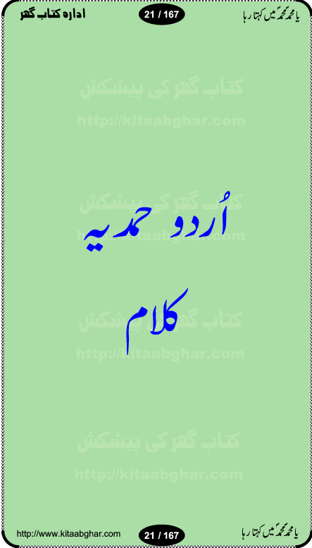 Ya elahi her jagah teri ata ka saath ho, Aay khasa khasan-e-rusul waqt-e-dua hay, ab tangi-e-daman pe na ja or bhi kuchh maang, ager a naseem-e-sahar tera ho guzer dayar-e-hajaz mein, uter ke arsh-e-bareen se jis dam zameen pe ala muqam aaya, aaj dunia mein khairul vara aa gaye, Amna bibi ke gulshan mein aaie hay tazah bahar, Anay walo yeh tou batao shahre medina kaisa hay, aastan-e-mustafa ki hazri achhi lagi, tajdare haram ho nigahe karam hum gharibon ke din bhi sanwar jaienge, jab arz medina ke kohsar nazer aye, jitna dia sirkar ne mujhko itni meri oqat nahi, khuda ka zikr karay zikar-e-mustafa na kare, khusrawi achhi lagi na sarwari achhi lagi, dil jis se zinda hay woh tamanna tumhi tou ho, rasul mujtaba kahie muhammad mustafa kahie, zahay muqaddar huzoor haq se salam aaya payam aya, sab se ola o aala hamara nabi, shah deen ki mohabbat baRi cheez hay, shah-e-medina, fasilon ko takalluf hay hum se ager, quwwat ishq se her past ko bala ker de, qurban mein unki bakhshish ke maqsad bhi zuban per aaya nahi, koi saliqa hay arzoo ka na bandagi meri bandagi hay, karo na zikr khata ka ata ki baat karo, loh bhi tu qalam bhi tu tera wajood alkitab (Allama Iqbal), mera payamber azeem ter hay, medina ka safar hay or mein namdida namdida, mangtay khali hath na louTay kitni mili khairat na poocho, medine ke wali do alam ke data, mehboob ki mehfil ko mehboob sajatay hain, meri barbad basti ko basa do ya rasool allah, mujhe der pe phir bulana madni medina walay and many more