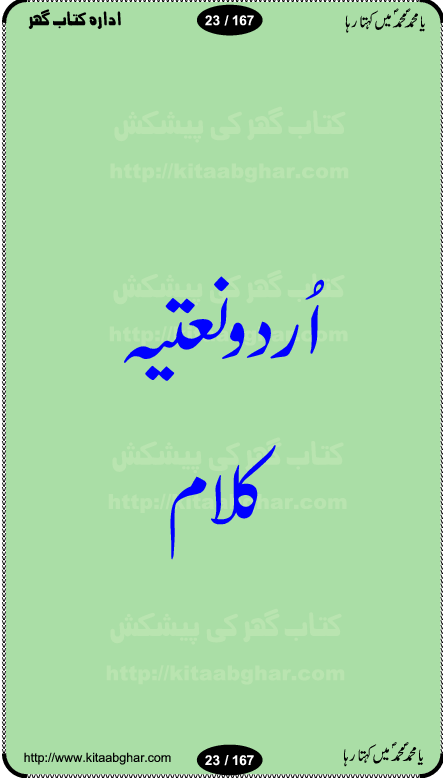 Ya elahi her jagah teri ata ka saath ho, Aay khasa khasan-e-rusul waqt-e-dua hay, ab tangi-e-daman pe na ja or bhi kuchh maang, ager a naseem-e-sahar tera ho guzer dayar-e-hajaz mein, uter ke arsh-e-bareen se jis dam zameen pe ala muqam aaya, aaj dunia mein khairul vara aa gaye, Amna bibi ke gulshan mein aaie hay tazah bahar, Anay walo yeh tou batao shahre medina kaisa hay, aastan-e-mustafa ki hazri achhi lagi, tajdare haram ho nigahe karam hum gharibon ke din bhi sanwar jaienge, jab arz medina ke kohsar nazer aye, jitna dia sirkar ne mujhko itni meri oqat nahi, khuda ka zikr karay zikar-e-mustafa na kare, khusrawi achhi lagi na sarwari achhi lagi, dil jis se zinda hay woh tamanna tumhi tou ho, rasul mujtaba kahie muhammad mustafa kahie, zahay muqaddar huzoor haq se salam aaya payam aya, sab se ola o aala hamara nabi, shah deen ki mohabbat baRi cheez hay, shah-e-medina, fasilon ko takalluf hay hum se ager, quwwat ishq se her past ko bala ker de, qurban mein unki bakhshish ke maqsad bhi zuban per aaya nahi, koi saliqa hay arzoo ka na bandagi meri bandagi hay, karo na zikr khata ka ata ki baat karo, loh bhi tu qalam bhi tu tera wajood alkitab (Allama Iqbal), mera payamber azeem ter hay, medina ka safar hay or mein namdida namdida, mangtay khali hath na louTay kitni mili khairat na poocho, medine ke wali do alam ke data, mehboob ki mehfil ko mehboob sajatay hain, meri barbad basti ko basa do ya rasool allah, mujhe der pe phir bulana madni medina walay and many more