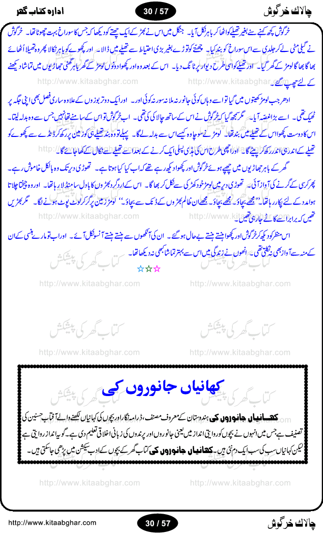 Chalak Khargosh (Clever Rabbit) is an entertaining and moral values teaching story for kids by well known urdu / hindi writer Krishan Chand. Like other fables, this story for the kids also based on a fantasy world and animal characters with their characteristics, like cruelity of wolf and greed of jackals. In children fantasy world, animals harvest the fields, can talk with each other and play, sing and dance. Moon can be captured by throwing net in a pond. The story has everything what kids look in the fables and what should be in the fables like moral  teachings. The different episodes of this long story are separate little adventure of Mr. Bunny and can also be used as stage dramas for kids to be performed in school. The children and adults will find this book equally entertaining