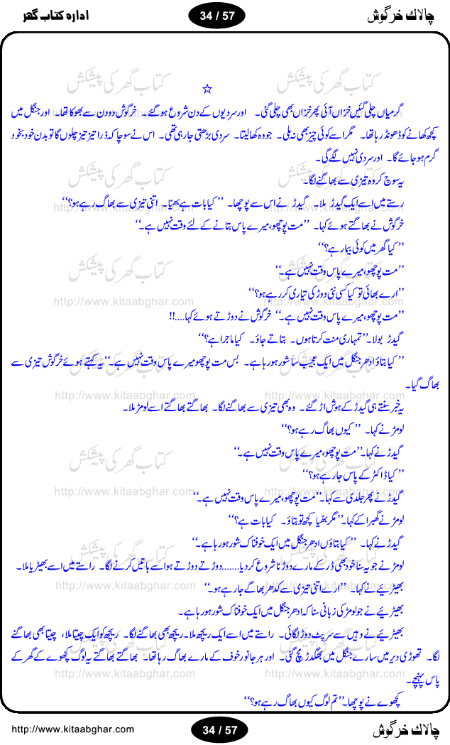 Chalak Khargosh (Clever Rabbit) is an entertaining and moral values teaching story for kids by well known urdu / hindi writer Krishan Chand. Like other fables, this story for the kids also based on a fantasy world and animal characters with their characteristics, like cruelity of wolf and greed of jackals. In children fantasy world, animals harvest the fields, can talk with each other and play, sing and dance. Moon can be captured by throwing net in a pond. The story has everything what kids look in the fables and what should be in the fables like moral  teachings. The different episodes of this long story are separate little adventure of Mr. Bunny and can also be used as stage dramas for kids to be performed in school. The children and adults will find this book equally entertaining