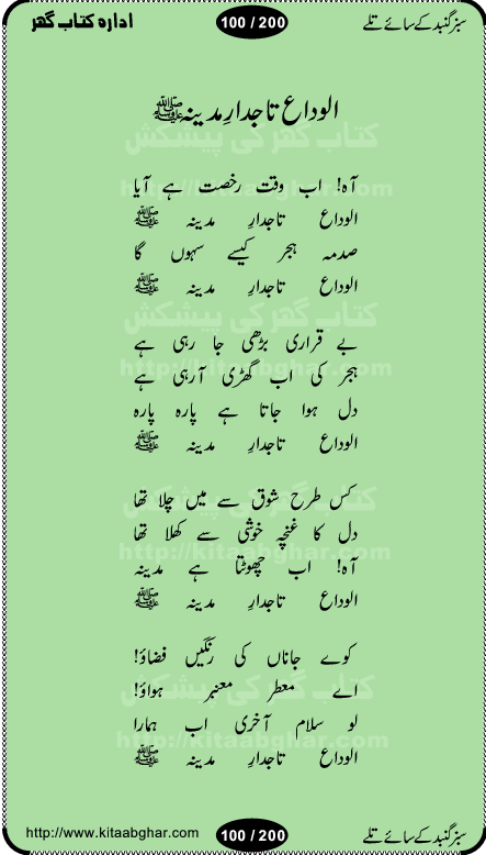 Hamdia Kalam, Allah Hu Allah Hoo, Allah Allah Hu, Allah Allah Hoo, Allah da name laie, mola da name laie, Ya Elahi her jagah teri ata ka saath ho, GunahoN ki aadat chuRa mere mola, Koi to hay jo nizam-e-hasti chala raha hay, Hasb Rabi Jale Allah, Zikar-e-kalima sharif, Allah Karam Allah Allah, Kahti hay phooloN ki rida Allah hu Allah, Natia Kalam, Ya Rasool Allah, tere dar ki fizaaoN ko salam, Annabi Sallu Alaih Ya Rasool allah, Nematain baanTta jis simt woh zeeshan gaya, woh sue lala zar phirte hain, woh kamal husn huzoor hay keh gumaaN nuqs jahaN nahi, mein medina chala, der pe bulao makki madni, poochte kia ho medinay se mein kya laya hooN, sab se ola o ala hamara nabi, mujhe der pe phir bulana madni medinay walay, aaya hay bulawa mujhe derbar-e-nabi se, Amna bibi ke gulshan mein aaie tazah bahar, Ay kaash phir aa jaye attar madinay mein, aaj hay jashn-e-wiladat marhaba ya mustafa, payara payara hay medina, paRh ke samjho kya hay meem, tajdar-e-haram ho nigah-e-karam, jab husn tha unka jalwa numa, jis ne medina jana, bher do jholi meri ya muhammad, Noori mehfil pe chader tani noor ki, jashn-e-aamad rasool, jashn-e-wiladat ke moqay per lagaye janay walay dawat-e-islami ke naray, sarwar kahoon keh maalik o mola kahoon tujhay, aasman ger tere talwoN ka nazara kerta, huzoor aisa koi intizam ho jaye, tumhara name musibat mein jab lia hoga, yeh kis shahansha wala ki aamad hay bolo marhaba, tu shamma risalat hay aalam tera perwana, zaier kue jinaaN aahista chal, dhaRkanoN tum hi kaho waqt woh kaisa hoga, jaam ulfat ka pilao ya rasool allah, ay sabz gumbad walay manzoor dua kerna, guzer ho jaye mera bhi ager medina mein, khusravi achhi lagi na sarwari achhi lagi, mehboob ki mehfil ko mehboob sajatay hain, bula lo phir mujhe ay shah-e-baher w madinay mein, koi saliqa hay aarzu ka, her waqt tasawwur mein madinay ki gali ho, tayyab ki yaad aaie hay, alwida tajdar-e-medina, chamak tujh se patay hain sab panay walay, aaqa aaqa bol banday, paray paray pay likha hay, aiy arab ke tajdar ahlan wa sahlan marhaba, ya rasool allah mujrim aa gaye, khuda ka zikr karay zikar-e-mustafa na karay, firaq-e-medina mein dil ro raha hay, na kalim ka tasawwur na khayal-e-toor sina, mein sadqay ya rasool allah, Ya muhammad muhammad mein kahta raha, noor wala aaya hay, mein so jaaon ya mustafa kahtay kahtay, ghulam hain ghulam, rasool ke ghulam hain, shah medina shah-e-medina, zameen o zamaN tumharay lie, kuchh nahi maangta shahoN se yeh shida tera, keonker na ho mere dil mein chahat rasool ki, unki mehak ne dil ke ghinche khila die, aisa lagta hay medina woh jald bulaien ge, dhoom macha do aamad ki aa gaye sirkaar, chhor fiker dunia ki chal medinay chaltay hain, khosha jhoomta ja raha hay safina, saray jag naaloN lag diyan changiaN medinay dia pak galyaN, sabz gumbad ke say mein gher chahie, sabz gumbad ke saye mein gher chahie, teri jalioN ke neechay teri rahmatoN ke saye, ishq ke rang mein rang jaieN mere yaar, bolo ya nabi ya nabi, huzoor aa gaye hain, tala albadar alaina, hay shahad se bhi meeTha sirkar ka medina, woh din aaye ga ik baar, rab mehfila sajayaN ne sirkar wastay, khushian sabhi manao sirkaar aa ga gaye, molai salle wasallam daima abdan, Manaqib, mein tou panjtan ka ghulam hoon, manqibat ba huzoor ghos-e-azam, shah merdaan sher yazdan, shukria aap ka baghdad bulaya ya ghos, sultan olia ko hamara salam, syed ne karbala mein waday nibha die, sirkar ghos-e-azam, sultan karbala ko hamara salam, sun lo ay piroN ke peer, jie shah noorani, Kalam o salato wassalam, kalam mian muhammad bakhsh, kalam hazrat sultan bahu, mustafa jaan-e-rehmat pe laakhoN salam, kaba ke badruddaji tum pe kaRoRoN darood, ya nabi salam alaik ya rasool allah salam alaik, salatu wassalam, ay bayaban arb teri baharoN ko salam