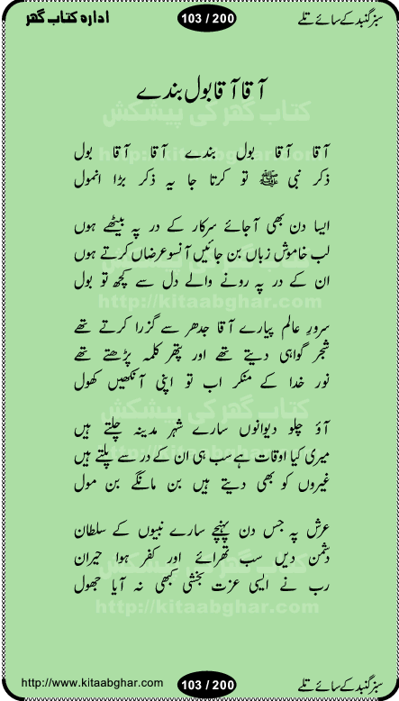 Hamdia Kalam, Allah Hu Allah Hoo, Allah Allah Hu, Allah Allah Hoo, Allah da name laie, mola da name laie, Ya Elahi her jagah teri ata ka saath ho, GunahoN ki aadat chuRa mere mola, Koi to hay jo nizam-e-hasti chala raha hay, Hasb Rabi Jale Allah, Zikar-e-kalima sharif, Allah Karam Allah Allah, Kahti hay phooloN ki rida Allah hu Allah, Natia Kalam, Ya Rasool Allah, tere dar ki fizaaoN ko salam, Annabi Sallu Alaih Ya Rasool allah, Nematain baanTta jis simt woh zeeshan gaya, woh sue lala zar phirte hain, woh kamal husn huzoor hay keh gumaaN nuqs jahaN nahi, mein medina chala, der pe bulao makki madni, poochte kia ho medinay se mein kya laya hooN, sab se ola o ala hamara nabi, mujhe der pe phir bulana madni medinay walay, aaya hay bulawa mujhe derbar-e-nabi se, Amna bibi ke gulshan mein aaie tazah bahar, Ay kaash phir aa jaye attar madinay mein, aaj hay jashn-e-wiladat marhaba ya mustafa, payara payara hay medina, paRh ke samjho kya hay meem, tajdar-e-haram ho nigah-e-karam, jab husn tha unka jalwa numa, jis ne medina jana, bher do jholi meri ya muhammad, Noori mehfil pe chader tani noor ki, jashn-e-aamad rasool, jashn-e-wiladat ke moqay per lagaye janay walay dawat-e-islami ke naray, sarwar kahoon keh maalik o mola kahoon tujhay, aasman ger tere talwoN ka nazara kerta, huzoor aisa koi intizam ho jaye, tumhara name musibat mein jab lia hoga, yeh kis shahansha wala ki aamad hay bolo marhaba, tu shamma risalat hay aalam tera perwana, zaier kue jinaaN aahista chal, dhaRkanoN tum hi kaho waqt woh kaisa hoga, jaam ulfat ka pilao ya rasool allah, ay sabz gumbad walay manzoor dua kerna, guzer ho jaye mera bhi ager medina mein, khusravi achhi lagi na sarwari achhi lagi, mehboob ki mehfil ko mehboob sajatay hain, bula lo phir mujhe ay shah-e-baher w madinay mein, koi saliqa hay aarzu ka, her waqt tasawwur mein madinay ki gali ho, tayyab ki yaad aaie hay, alwida tajdar-e-medina, chamak tujh se patay hain sab panay walay, aaqa aaqa bol banday, paray paray pay likha hay, aiy arab ke tajdar ahlan wa sahlan marhaba, ya rasool allah mujrim aa gaye, khuda ka zikr karay zikar-e-mustafa na karay, firaq-e-medina mein dil ro raha hay, na kalim ka tasawwur na khayal-e-toor sina, mein sadqay ya rasool allah, Ya muhammad muhammad mein kahta raha, noor wala aaya hay, mein so jaaon ya mustafa kahtay kahtay, ghulam hain ghulam, rasool ke ghulam hain, shah medina shah-e-medina, zameen o zamaN tumharay lie, kuchh nahi maangta shahoN se yeh shida tera, keonker na ho mere dil mein chahat rasool ki, unki mehak ne dil ke ghinche khila die, aisa lagta hay medina woh jald bulaien ge, dhoom macha do aamad ki aa gaye sirkaar, chhor fiker dunia ki chal medinay chaltay hain, khosha jhoomta ja raha hay safina, saray jag naaloN lag diyan changiaN medinay dia pak galyaN, sabz gumbad ke say mein gher chahie, sabz gumbad ke saye mein gher chahie, teri jalioN ke neechay teri rahmatoN ke saye, ishq ke rang mein rang jaieN mere yaar, bolo ya nabi ya nabi, huzoor aa gaye hain, tala albadar alaina, hay shahad se bhi meeTha sirkar ka medina, woh din aaye ga ik baar, rab mehfila sajayaN ne sirkar wastay, khushian sabhi manao sirkaar aa ga gaye, molai salle wasallam daima abdan, Manaqib, mein tou panjtan ka ghulam hoon, manqibat ba huzoor ghos-e-azam, shah merdaan sher yazdan, shukria aap ka baghdad bulaya ya ghos, sultan olia ko hamara salam, syed ne karbala mein waday nibha die, sirkar ghos-e-azam, sultan karbala ko hamara salam, sun lo ay piroN ke peer, jie shah noorani, Kalam o salato wassalam, kalam mian muhammad bakhsh, kalam hazrat sultan bahu, mustafa jaan-e-rehmat pe laakhoN salam, kaba ke badruddaji tum pe kaRoRoN darood, ya nabi salam alaik ya rasool allah salam alaik, salatu wassalam, ay bayaban arb teri baharoN ko salam