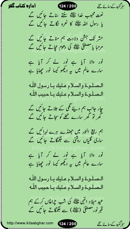 Hamdia Kalam, Allah Hu Allah Hoo, Allah Allah Hu, Allah Allah Hoo, Allah da name laie, mola da name laie, Ya Elahi her jagah teri ata ka saath ho, GunahoN ki aadat chuRa mere mola, Koi to hay jo nizam-e-hasti chala raha hay, Hasb Rabi Jale Allah, Zikar-e-kalima sharif, Allah Karam Allah Allah, Kahti hay phooloN ki rida Allah hu Allah, Natia Kalam, Ya Rasool Allah, tere dar ki fizaaoN ko salam, Annabi Sallu Alaih Ya Rasool allah, Nematain baanTta jis simt woh zeeshan gaya, woh sue lala zar phirte hain, woh kamal husn huzoor hay keh gumaaN nuqs jahaN nahi, mein medina chala, der pe bulao makki madni, poochte kia ho medinay se mein kya laya hooN, sab se ola o ala hamara nabi, mujhe der pe phir bulana madni medinay walay, aaya hay bulawa mujhe derbar-e-nabi se, Amna bibi ke gulshan mein aaie tazah bahar, Ay kaash phir aa jaye attar madinay mein, aaj hay jashn-e-wiladat marhaba ya mustafa, payara payara hay medina, paRh ke samjho kya hay meem, tajdar-e-haram ho nigah-e-karam, jab husn tha unka jalwa numa, jis ne medina jana, bher do jholi meri ya muhammad, Noori mehfil pe chader tani noor ki, jashn-e-aamad rasool, jashn-e-wiladat ke moqay per lagaye janay walay dawat-e-islami ke naray, sarwar kahoon keh maalik o mola kahoon tujhay, aasman ger tere talwoN ka nazara kerta, huzoor aisa koi intizam ho jaye, tumhara name musibat mein jab lia hoga, yeh kis shahansha wala ki aamad hay bolo marhaba, tu shamma risalat hay aalam tera perwana, zaier kue jinaaN aahista chal, dhaRkanoN tum hi kaho waqt woh kaisa hoga, jaam ulfat ka pilao ya rasool allah, ay sabz gumbad walay manzoor dua kerna, guzer ho jaye mera bhi ager medina mein, khusravi achhi lagi na sarwari achhi lagi, mehboob ki mehfil ko mehboob sajatay hain, bula lo phir mujhe ay shah-e-baher w madinay mein, koi saliqa hay aarzu ka, her waqt tasawwur mein madinay ki gali ho, tayyab ki yaad aaie hay, alwida tajdar-e-medina, chamak tujh se patay hain sab panay walay, aaqa aaqa bol banday, paray paray pay likha hay, aiy arab ke tajdar ahlan wa sahlan marhaba, ya rasool allah mujrim aa gaye, khuda ka zikr karay zikar-e-mustafa na karay, firaq-e-medina mein dil ro raha hay, na kalim ka tasawwur na khayal-e-toor sina, mein sadqay ya rasool allah, Ya muhammad muhammad mein kahta raha, noor wala aaya hay, mein so jaaon ya mustafa kahtay kahtay, ghulam hain ghulam, rasool ke ghulam hain, shah medina shah-e-medina, zameen o zamaN tumharay lie, kuchh nahi maangta shahoN se yeh shida tera, keonker na ho mere dil mein chahat rasool ki, unki mehak ne dil ke ghinche khila die, aisa lagta hay medina woh jald bulaien ge, dhoom macha do aamad ki aa gaye sirkaar, chhor fiker dunia ki chal medinay chaltay hain, khosha jhoomta ja raha hay safina, saray jag naaloN lag diyan changiaN medinay dia pak galyaN, sabz gumbad ke say mein gher chahie, sabz gumbad ke saye mein gher chahie, teri jalioN ke neechay teri rahmatoN ke saye, ishq ke rang mein rang jaieN mere yaar, bolo ya nabi ya nabi, huzoor aa gaye hain, tala albadar alaina, hay shahad se bhi meeTha sirkar ka medina, woh din aaye ga ik baar, rab mehfila sajayaN ne sirkar wastay, khushian sabhi manao sirkaar aa ga gaye, molai salle wasallam daima abdan, Manaqib, mein tou panjtan ka ghulam hoon, manqibat ba huzoor ghos-e-azam, shah merdaan sher yazdan, shukria aap ka baghdad bulaya ya ghos, sultan olia ko hamara salam, syed ne karbala mein waday nibha die, sirkar ghos-e-azam, sultan karbala ko hamara salam, sun lo ay piroN ke peer, jie shah noorani, Kalam o salato wassalam, kalam mian muhammad bakhsh, kalam hazrat sultan bahu, mustafa jaan-e-rehmat pe laakhoN salam, kaba ke badruddaji tum pe kaRoRoN darood, ya nabi salam alaik ya rasool allah salam alaik, salatu wassalam, ay bayaban arb teri baharoN ko salam