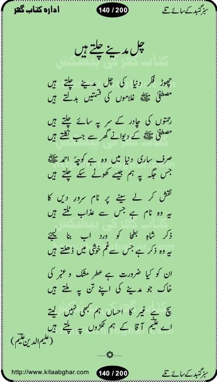 Hamdia Kalam, Allah Hu Allah Hoo, Allah Allah Hu, Allah Allah Hoo, Allah da name laie, mola da name laie, Ya Elahi her jagah teri ata ka saath ho, GunahoN ki aadat chuRa mere mola, Koi to hay jo nizam-e-hasti chala raha hay, Hasb Rabi Jale Allah, Zikar-e-kalima sharif, Allah Karam Allah Allah, Kahti hay phooloN ki rida Allah hu Allah, Natia Kalam, Ya Rasool Allah, tere dar ki fizaaoN ko salam, Annabi Sallu Alaih Ya Rasool allah, Nematain baanTta jis simt woh zeeshan gaya, woh sue lala zar phirte hain, woh kamal husn huzoor hay keh gumaaN nuqs jahaN nahi, mein medina chala, der pe bulao makki madni, poochte kia ho medinay se mein kya laya hooN, sab se ola o ala hamara nabi, mujhe der pe phir bulana madni medinay walay, aaya hay bulawa mujhe derbar-e-nabi se, Amna bibi ke gulshan mein aaie tazah bahar, Ay kaash phir aa jaye attar madinay mein, aaj hay jashn-e-wiladat marhaba ya mustafa, payara payara hay medina, paRh ke samjho kya hay meem, tajdar-e-haram ho nigah-e-karam, jab husn tha unka jalwa numa, jis ne medina jana, bher do jholi meri ya muhammad, Noori mehfil pe chader tani noor ki, jashn-e-aamad rasool, jashn-e-wiladat ke moqay per lagaye janay walay dawat-e-islami ke naray, sarwar kahoon keh maalik o mola kahoon tujhay, aasman ger tere talwoN ka nazara kerta, huzoor aisa koi intizam ho jaye, tumhara name musibat mein jab lia hoga, yeh kis shahansha wala ki aamad hay bolo marhaba, tu shamma risalat hay aalam tera perwana, zaier kue jinaaN aahista chal, dhaRkanoN tum hi kaho waqt woh kaisa hoga, jaam ulfat ka pilao ya rasool allah, ay sabz gumbad walay manzoor dua kerna, guzer ho jaye mera bhi ager medina mein, khusravi achhi lagi na sarwari achhi lagi, mehboob ki mehfil ko mehboob sajatay hain, bula lo phir mujhe ay shah-e-baher w madinay mein, koi saliqa hay aarzu ka, her waqt tasawwur mein madinay ki gali ho, tayyab ki yaad aaie hay, alwida tajdar-e-medina, chamak tujh se patay hain sab panay walay, aaqa aaqa bol banday, paray paray pay likha hay, aiy arab ke tajdar ahlan wa sahlan marhaba, ya rasool allah mujrim aa gaye, khuda ka zikr karay zikar-e-mustafa na karay, firaq-e-medina mein dil ro raha hay, na kalim ka tasawwur na khayal-e-toor sina, mein sadqay ya rasool allah, Ya muhammad muhammad mein kahta raha, noor wala aaya hay, mein so jaaon ya mustafa kahtay kahtay, ghulam hain ghulam, rasool ke ghulam hain, shah medina shah-e-medina, zameen o zamaN tumharay lie, kuchh nahi maangta shahoN se yeh shida tera, keonker na ho mere dil mein chahat rasool ki, unki mehak ne dil ke ghinche khila die, aisa lagta hay medina woh jald bulaien ge, dhoom macha do aamad ki aa gaye sirkaar, chhor fiker dunia ki chal medinay chaltay hain, khosha jhoomta ja raha hay safina, saray jag naaloN lag diyan changiaN medinay dia pak galyaN, sabz gumbad ke say mein gher chahie, sabz gumbad ke saye mein gher chahie, teri jalioN ke neechay teri rahmatoN ke saye, ishq ke rang mein rang jaieN mere yaar, bolo ya nabi ya nabi, huzoor aa gaye hain, tala albadar alaina, hay shahad se bhi meeTha sirkar ka medina, woh din aaye ga ik baar, rab mehfila sajayaN ne sirkar wastay, khushian sabhi manao sirkaar aa ga gaye, molai salle wasallam daima abdan, Manaqib, mein tou panjtan ka ghulam hoon, manqibat ba huzoor ghos-e-azam, shah merdaan sher yazdan, shukria aap ka baghdad bulaya ya ghos, sultan olia ko hamara salam, syed ne karbala mein waday nibha die, sirkar ghos-e-azam, sultan karbala ko hamara salam, sun lo ay piroN ke peer, jie shah noorani, Kalam o salato wassalam, kalam mian muhammad bakhsh, kalam hazrat sultan bahu, mustafa jaan-e-rehmat pe laakhoN salam, kaba ke badruddaji tum pe kaRoRoN darood, ya nabi salam alaik ya rasool allah salam alaik, salatu wassalam, ay bayaban arb teri baharoN ko salam