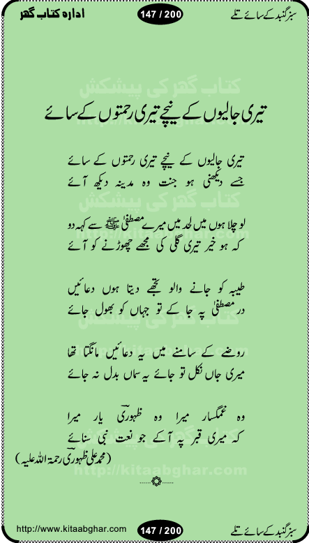 Hamdia Kalam, Allah Hu Allah Hoo, Allah Allah Hu, Allah Allah Hoo, Allah da name laie, mola da name laie, Ya Elahi her jagah teri ata ka saath ho, GunahoN ki aadat chuRa mere mola, Koi to hay jo nizam-e-hasti chala raha hay, Hasb Rabi Jale Allah, Zikar-e-kalima sharif, Allah Karam Allah Allah, Kahti hay phooloN ki rida Allah hu Allah, Natia Kalam, Ya Rasool Allah, tere dar ki fizaaoN ko salam, Annabi Sallu Alaih Ya Rasool allah, Nematain baanTta jis simt woh zeeshan gaya, woh sue lala zar phirte hain, woh kamal husn huzoor hay keh gumaaN nuqs jahaN nahi, mein medina chala, der pe bulao makki madni, poochte kia ho medinay se mein kya laya hooN, sab se ola o ala hamara nabi, mujhe der pe phir bulana madni medinay walay, aaya hay bulawa mujhe derbar-e-nabi se, Amna bibi ke gulshan mein aaie tazah bahar, Ay kaash phir aa jaye attar madinay mein, aaj hay jashn-e-wiladat marhaba ya mustafa, payara payara hay medina, paRh ke samjho kya hay meem, tajdar-e-haram ho nigah-e-karam, jab husn tha unka jalwa numa, jis ne medina jana, bher do jholi meri ya muhammad, Noori mehfil pe chader tani noor ki, jashn-e-aamad rasool, jashn-e-wiladat ke moqay per lagaye janay walay dawat-e-islami ke naray, sarwar kahoon keh maalik o mola kahoon tujhay, aasman ger tere talwoN ka nazara kerta, huzoor aisa koi intizam ho jaye, tumhara name musibat mein jab lia hoga, yeh kis shahansha wala ki aamad hay bolo marhaba, tu shamma risalat hay aalam tera perwana, zaier kue jinaaN aahista chal, dhaRkanoN tum hi kaho waqt woh kaisa hoga, jaam ulfat ka pilao ya rasool allah, ay sabz gumbad walay manzoor dua kerna, guzer ho jaye mera bhi ager medina mein, khusravi achhi lagi na sarwari achhi lagi, mehboob ki mehfil ko mehboob sajatay hain, bula lo phir mujhe ay shah-e-baher w madinay mein, koi saliqa hay aarzu ka, her waqt tasawwur mein madinay ki gali ho, tayyab ki yaad aaie hay, alwida tajdar-e-medina, chamak tujh se patay hain sab panay walay, aaqa aaqa bol banday, paray paray pay likha hay, aiy arab ke tajdar ahlan wa sahlan marhaba, ya rasool allah mujrim aa gaye, khuda ka zikr karay zikar-e-mustafa na karay, firaq-e-medina mein dil ro raha hay, na kalim ka tasawwur na khayal-e-toor sina, mein sadqay ya rasool allah, Ya muhammad muhammad mein kahta raha, noor wala aaya hay, mein so jaaon ya mustafa kahtay kahtay, ghulam hain ghulam, rasool ke ghulam hain, shah medina shah-e-medina, zameen o zamaN tumharay lie, kuchh nahi maangta shahoN se yeh shida tera, keonker na ho mere dil mein chahat rasool ki, unki mehak ne dil ke ghinche khila die, aisa lagta hay medina woh jald bulaien ge, dhoom macha do aamad ki aa gaye sirkaar, chhor fiker dunia ki chal medinay chaltay hain, khosha jhoomta ja raha hay safina, saray jag naaloN lag diyan changiaN medinay dia pak galyaN, sabz gumbad ke say mein gher chahie, sabz gumbad ke saye mein gher chahie, teri jalioN ke neechay teri rahmatoN ke saye, ishq ke rang mein rang jaieN mere yaar, bolo ya nabi ya nabi, huzoor aa gaye hain, tala albadar alaina, hay shahad se bhi meeTha sirkar ka medina, woh din aaye ga ik baar, rab mehfila sajayaN ne sirkar wastay, khushian sabhi manao sirkaar aa ga gaye, molai salle wasallam daima abdan, Manaqib, mein tou panjtan ka ghulam hoon, manqibat ba huzoor ghos-e-azam, shah merdaan sher yazdan, shukria aap ka baghdad bulaya ya ghos, sultan olia ko hamara salam, syed ne karbala mein waday nibha die, sirkar ghos-e-azam, sultan karbala ko hamara salam, sun lo ay piroN ke peer, jie shah noorani, Kalam o salato wassalam, kalam mian muhammad bakhsh, kalam hazrat sultan bahu, mustafa jaan-e-rehmat pe laakhoN salam, kaba ke badruddaji tum pe kaRoRoN darood, ya nabi salam alaik ya rasool allah salam alaik, salatu wassalam, ay bayaban arb teri baharoN ko salam