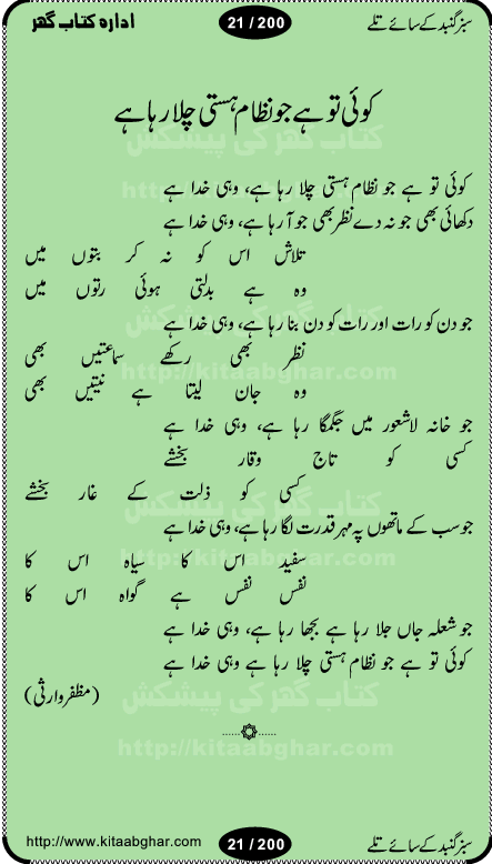 Hamdia Kalam, Allah Hu Allah Hoo, Allah Allah Hu, Allah Allah Hoo, Allah da name laie, mola da name laie, Ya Elahi her jagah teri ata ka saath ho, GunahoN ki aadat chuRa mere mola, Koi to hay jo nizam-e-hasti chala raha hay, Hasb Rabi Jale Allah, Zikar-e-kalima sharif, Allah Karam Allah Allah, Kahti hay phooloN ki rida Allah hu Allah, Natia Kalam, Ya Rasool Allah, tere dar ki fizaaoN ko salam, Annabi Sallu Alaih Ya Rasool allah, Nematain baanTta jis simt woh zeeshan gaya, woh sue lala zar phirte hain, woh kamal husn huzoor hay keh gumaaN nuqs jahaN nahi, mein medina chala, der pe bulao makki madni, poochte kia ho medinay se mein kya laya hooN, sab se ola o ala hamara nabi, mujhe der pe phir bulana madni medinay walay, aaya hay bulawa mujhe derbar-e-nabi se, Amna bibi ke gulshan mein aaie tazah bahar, Ay kaash phir aa jaye attar madinay mein, aaj hay jashn-e-wiladat marhaba ya mustafa, payara payara hay medina, paRh ke samjho kya hay meem, tajdar-e-haram ho nigah-e-karam, jab husn tha unka jalwa numa, jis ne medina jana, bher do jholi meri ya muhammad, Noori mehfil pe chader tani noor ki, jashn-e-aamad rasool, jashn-e-wiladat ke moqay per lagaye janay walay dawat-e-islami ke naray, sarwar kahoon keh maalik o mola kahoon tujhay, aasman ger tere talwoN ka nazara kerta, huzoor aisa koi intizam ho jaye, tumhara name musibat mein jab lia hoga, yeh kis shahansha wala ki aamad hay bolo marhaba, tu shamma risalat hay aalam tera perwana, zaier kue jinaaN aahista chal, dhaRkanoN tum hi kaho waqt woh kaisa hoga, jaam ulfat ka pilao ya rasool allah, ay sabz gumbad walay manzoor dua kerna, guzer ho jaye mera bhi ager medina mein, khusravi achhi lagi na sarwari achhi lagi, mehboob ki mehfil ko mehboob sajatay hain, bula lo phir mujhe ay shah-e-baher w madinay mein, koi saliqa hay aarzu ka, her waqt tasawwur mein madinay ki gali ho, tayyab ki yaad aaie hay, alwida tajdar-e-medina, chamak tujh se patay hain sab panay walay, aaqa aaqa bol banday, paray paray pay likha hay, aiy arab ke tajdar ahlan wa sahlan marhaba, ya rasool allah mujrim aa gaye, khuda ka zikr karay zikar-e-mustafa na karay, firaq-e-medina mein dil ro raha hay, na kalim ka tasawwur na khayal-e-toor sina, mein sadqay ya rasool allah, Ya muhammad muhammad mein kahta raha, noor wala aaya hay, mein so jaaon ya mustafa kahtay kahtay, ghulam hain ghulam, rasool ke ghulam hain, shah medina shah-e-medina, zameen o zamaN tumharay lie, kuchh nahi maangta shahoN se yeh shida tera, keonker na ho mere dil mein chahat rasool ki, unki mehak ne dil ke ghinche khila die, aisa lagta hay medina woh jald bulaien ge, dhoom macha do aamad ki aa gaye sirkaar, chhor fiker dunia ki chal medinay chaltay hain, khosha jhoomta ja raha hay safina, saray jag naaloN lag diyan changiaN medinay dia pak galyaN, sabz gumbad ke say mein gher chahie, sabz gumbad ke saye mein gher chahie, teri jalioN ke neechay teri rahmatoN ke saye, ishq ke rang mein rang jaieN mere yaar, bolo ya nabi ya nabi, huzoor aa gaye hain, tala albadar alaina, hay shahad se bhi meeTha sirkar ka medina, woh din aaye ga ik baar, rab mehfila sajayaN ne sirkar wastay, khushian sabhi manao sirkaar aa ga gaye, molai salle wasallam daima abdan, Manaqib, mein tou panjtan ka ghulam hoon, manqibat ba huzoor ghos-e-azam, shah merdaan sher yazdan, shukria aap ka baghdad bulaya ya ghos, sultan olia ko hamara salam, syed ne karbala mein waday nibha die, sirkar ghos-e-azam, sultan karbala ko hamara salam, sun lo ay piroN ke peer, jie shah noorani, Kalam o salato wassalam, kalam mian muhammad bakhsh, kalam hazrat sultan bahu, mustafa jaan-e-rehmat pe laakhoN salam, kaba ke badruddaji tum pe kaRoRoN darood, ya nabi salam alaik ya rasool allah salam alaik, salatu wassalam, ay bayaban arb teri baharoN ko salam