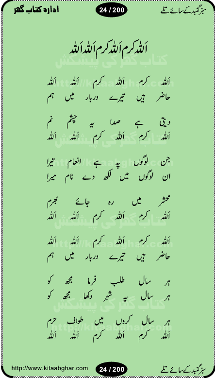 Hamdia Kalam, Allah Hu Allah Hoo, Allah Allah Hu, Allah Allah Hoo, Allah da name laie, mola da name laie, Ya Elahi her jagah teri ata ka saath ho, GunahoN ki aadat chuRa mere mola, Koi to hay jo nizam-e-hasti chala raha hay, Hasb Rabi Jale Allah, Zikar-e-kalima sharif, Allah Karam Allah Allah, Kahti hay phooloN ki rida Allah hu Allah, Natia Kalam, Ya Rasool Allah, tere dar ki fizaaoN ko salam, Annabi Sallu Alaih Ya Rasool allah, Nematain baanTta jis simt woh zeeshan gaya, woh sue lala zar phirte hain, woh kamal husn huzoor hay keh gumaaN nuqs jahaN nahi, mein medina chala, der pe bulao makki madni, poochte kia ho medinay se mein kya laya hooN, sab se ola o ala hamara nabi, mujhe der pe phir bulana madni medinay walay, aaya hay bulawa mujhe derbar-e-nabi se, Amna bibi ke gulshan mein aaie tazah bahar, Ay kaash phir aa jaye attar madinay mein, aaj hay jashn-e-wiladat marhaba ya mustafa, payara payara hay medina, paRh ke samjho kya hay meem, tajdar-e-haram ho nigah-e-karam, jab husn tha unka jalwa numa, jis ne medina jana, bher do jholi meri ya muhammad, Noori mehfil pe chader tani noor ki, jashn-e-aamad rasool, jashn-e-wiladat ke moqay per lagaye janay walay dawat-e-islami ke naray, sarwar kahoon keh maalik o mola kahoon tujhay, aasman ger tere talwoN ka nazara kerta, huzoor aisa koi intizam ho jaye, tumhara name musibat mein jab lia hoga, yeh kis shahansha wala ki aamad hay bolo marhaba, tu shamma risalat hay aalam tera perwana, zaier kue jinaaN aahista chal, dhaRkanoN tum hi kaho waqt woh kaisa hoga, jaam ulfat ka pilao ya rasool allah, ay sabz gumbad walay manzoor dua kerna, guzer ho jaye mera bhi ager medina mein, khusravi achhi lagi na sarwari achhi lagi, mehboob ki mehfil ko mehboob sajatay hain, bula lo phir mujhe ay shah-e-baher w madinay mein, koi saliqa hay aarzu ka, her waqt tasawwur mein madinay ki gali ho, tayyab ki yaad aaie hay, alwida tajdar-e-medina, chamak tujh se patay hain sab panay walay, aaqa aaqa bol banday, paray paray pay likha hay, aiy arab ke tajdar ahlan wa sahlan marhaba, ya rasool allah mujrim aa gaye, khuda ka zikr karay zikar-e-mustafa na karay, firaq-e-medina mein dil ro raha hay, na kalim ka tasawwur na khayal-e-toor sina, mein sadqay ya rasool allah, Ya muhammad muhammad mein kahta raha, noor wala aaya hay, mein so jaaon ya mustafa kahtay kahtay, ghulam hain ghulam, rasool ke ghulam hain, shah medina shah-e-medina, zameen o zamaN tumharay lie, kuchh nahi maangta shahoN se yeh shida tera, keonker na ho mere dil mein chahat rasool ki, unki mehak ne dil ke ghinche khila die, aisa lagta hay medina woh jald bulaien ge, dhoom macha do aamad ki aa gaye sirkaar, chhor fiker dunia ki chal medinay chaltay hain, khosha jhoomta ja raha hay safina, saray jag naaloN lag diyan changiaN medinay dia pak galyaN, sabz gumbad ke say mein gher chahie, sabz gumbad ke saye mein gher chahie, teri jalioN ke neechay teri rahmatoN ke saye, ishq ke rang mein rang jaieN mere yaar, bolo ya nabi ya nabi, huzoor aa gaye hain, tala albadar alaina, hay shahad se bhi meeTha sirkar ka medina, woh din aaye ga ik baar, rab mehfila sajayaN ne sirkar wastay, khushian sabhi manao sirkaar aa ga gaye, molai salle wasallam daima abdan, Manaqib, mein tou panjtan ka ghulam hoon, manqibat ba huzoor ghos-e-azam, shah merdaan sher yazdan, shukria aap ka baghdad bulaya ya ghos, sultan olia ko hamara salam, syed ne karbala mein waday nibha die, sirkar ghos-e-azam, sultan karbala ko hamara salam, sun lo ay piroN ke peer, jie shah noorani, Kalam o salato wassalam, kalam mian muhammad bakhsh, kalam hazrat sultan bahu, mustafa jaan-e-rehmat pe laakhoN salam, kaba ke badruddaji tum pe kaRoRoN darood, ya nabi salam alaik ya rasool allah salam alaik, salatu wassalam, ay bayaban arb teri baharoN ko salam