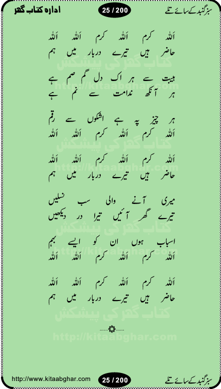 Hamdia Kalam, Allah Hu Allah Hoo, Allah Allah Hu, Allah Allah Hoo, Allah da name laie, mola da name laie, Ya Elahi her jagah teri ata ka saath ho, GunahoN ki aadat chuRa mere mola, Koi to hay jo nizam-e-hasti chala raha hay, Hasb Rabi Jale Allah, Zikar-e-kalima sharif, Allah Karam Allah Allah, Kahti hay phooloN ki rida Allah hu Allah, Natia Kalam, Ya Rasool Allah, tere dar ki fizaaoN ko salam, Annabi Sallu Alaih Ya Rasool allah, Nematain baanTta jis simt woh zeeshan gaya, woh sue lala zar phirte hain, woh kamal husn huzoor hay keh gumaaN nuqs jahaN nahi, mein medina chala, der pe bulao makki madni, poochte kia ho medinay se mein kya laya hooN, sab se ola o ala hamara nabi, mujhe der pe phir bulana madni medinay walay, aaya hay bulawa mujhe derbar-e-nabi se, Amna bibi ke gulshan mein aaie tazah bahar, Ay kaash phir aa jaye attar madinay mein, aaj hay jashn-e-wiladat marhaba ya mustafa, payara payara hay medina, paRh ke samjho kya hay meem, tajdar-e-haram ho nigah-e-karam, jab husn tha unka jalwa numa, jis ne medina jana, bher do jholi meri ya muhammad, Noori mehfil pe chader tani noor ki, jashn-e-aamad rasool, jashn-e-wiladat ke moqay per lagaye janay walay dawat-e-islami ke naray, sarwar kahoon keh maalik o mola kahoon tujhay, aasman ger tere talwoN ka nazara kerta, huzoor aisa koi intizam ho jaye, tumhara name musibat mein jab lia hoga, yeh kis shahansha wala ki aamad hay bolo marhaba, tu shamma risalat hay aalam tera perwana, zaier kue jinaaN aahista chal, dhaRkanoN tum hi kaho waqt woh kaisa hoga, jaam ulfat ka pilao ya rasool allah, ay sabz gumbad walay manzoor dua kerna, guzer ho jaye mera bhi ager medina mein, khusravi achhi lagi na sarwari achhi lagi, mehboob ki mehfil ko mehboob sajatay hain, bula lo phir mujhe ay shah-e-baher w madinay mein, koi saliqa hay aarzu ka, her waqt tasawwur mein madinay ki gali ho, tayyab ki yaad aaie hay, alwida tajdar-e-medina, chamak tujh se patay hain sab panay walay, aaqa aaqa bol banday, paray paray pay likha hay, aiy arab ke tajdar ahlan wa sahlan marhaba, ya rasool allah mujrim aa gaye, khuda ka zikr karay zikar-e-mustafa na karay, firaq-e-medina mein dil ro raha hay, na kalim ka tasawwur na khayal-e-toor sina, mein sadqay ya rasool allah, Ya muhammad muhammad mein kahta raha, noor wala aaya hay, mein so jaaon ya mustafa kahtay kahtay, ghulam hain ghulam, rasool ke ghulam hain, shah medina shah-e-medina, zameen o zamaN tumharay lie, kuchh nahi maangta shahoN se yeh shida tera, keonker na ho mere dil mein chahat rasool ki, unki mehak ne dil ke ghinche khila die, aisa lagta hay medina woh jald bulaien ge, dhoom macha do aamad ki aa gaye sirkaar, chhor fiker dunia ki chal medinay chaltay hain, khosha jhoomta ja raha hay safina, saray jag naaloN lag diyan changiaN medinay dia pak galyaN, sabz gumbad ke say mein gher chahie, sabz gumbad ke saye mein gher chahie, teri jalioN ke neechay teri rahmatoN ke saye, ishq ke rang mein rang jaieN mere yaar, bolo ya nabi ya nabi, huzoor aa gaye hain, tala albadar alaina, hay shahad se bhi meeTha sirkar ka medina, woh din aaye ga ik baar, rab mehfila sajayaN ne sirkar wastay, khushian sabhi manao sirkaar aa ga gaye, molai salle wasallam daima abdan, Manaqib, mein tou panjtan ka ghulam hoon, manqibat ba huzoor ghos-e-azam, shah merdaan sher yazdan, shukria aap ka baghdad bulaya ya ghos, sultan olia ko hamara salam, syed ne karbala mein waday nibha die, sirkar ghos-e-azam, sultan karbala ko hamara salam, sun lo ay piroN ke peer, jie shah noorani, Kalam o salato wassalam, kalam mian muhammad bakhsh, kalam hazrat sultan bahu, mustafa jaan-e-rehmat pe laakhoN salam, kaba ke badruddaji tum pe kaRoRoN darood, ya nabi salam alaik ya rasool allah salam alaik, salatu wassalam, ay bayaban arb teri baharoN ko salam
