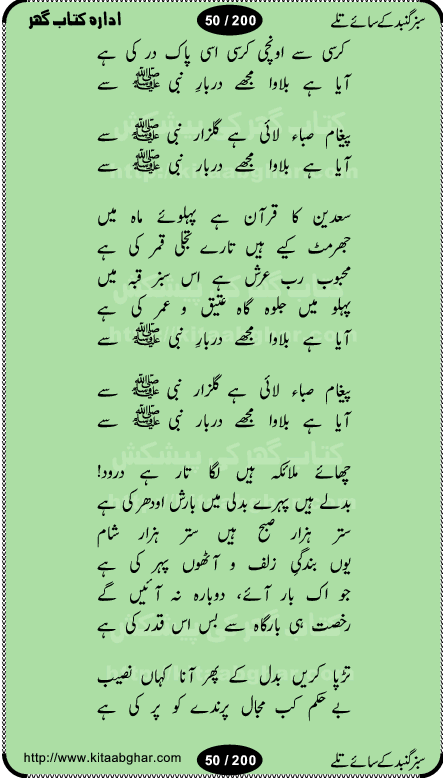 Hamdia Kalam, Allah Hu Allah Hoo, Allah Allah Hu, Allah Allah Hoo, Allah da name laie, mola da name laie, Ya Elahi her jagah teri ata ka saath ho, GunahoN ki aadat chuRa mere mola, Koi to hay jo nizam-e-hasti chala raha hay, Hasb Rabi Jale Allah, Zikar-e-kalima sharif, Allah Karam Allah Allah, Kahti hay phooloN ki rida Allah hu Allah, Natia Kalam, Ya Rasool Allah, tere dar ki fizaaoN ko salam, Annabi Sallu Alaih Ya Rasool allah, Nematain baanTta jis simt woh zeeshan gaya, woh sue lala zar phirte hain, woh kamal husn huzoor hay keh gumaaN nuqs jahaN nahi, mein medina chala, der pe bulao makki madni, poochte kia ho medinay se mein kya laya hooN, sab se ola o ala hamara nabi, mujhe der pe phir bulana madni medinay walay, aaya hay bulawa mujhe derbar-e-nabi se, Amna bibi ke gulshan mein aaie tazah bahar, Ay kaash phir aa jaye attar madinay mein, aaj hay jashn-e-wiladat marhaba ya mustafa, payara payara hay medina, paRh ke samjho kya hay meem, tajdar-e-haram ho nigah-e-karam, jab husn tha unka jalwa numa, jis ne medina jana, bher do jholi meri ya muhammad, Noori mehfil pe chader tani noor ki, jashn-e-aamad rasool, jashn-e-wiladat ke moqay per lagaye janay walay dawat-e-islami ke naray, sarwar kahoon keh maalik o mola kahoon tujhay, aasman ger tere talwoN ka nazara kerta, huzoor aisa koi intizam ho jaye, tumhara name musibat mein jab lia hoga, yeh kis shahansha wala ki aamad hay bolo marhaba, tu shamma risalat hay aalam tera perwana, zaier kue jinaaN aahista chal, dhaRkanoN tum hi kaho waqt woh kaisa hoga, jaam ulfat ka pilao ya rasool allah, ay sabz gumbad walay manzoor dua kerna, guzer ho jaye mera bhi ager medina mein, khusravi achhi lagi na sarwari achhi lagi, mehboob ki mehfil ko mehboob sajatay hain, bula lo phir mujhe ay shah-e-baher w madinay mein, koi saliqa hay aarzu ka, her waqt tasawwur mein madinay ki gali ho, tayyab ki yaad aaie hay, alwida tajdar-e-medina, chamak tujh se patay hain sab panay walay, aaqa aaqa bol banday, paray paray pay likha hay, aiy arab ke tajdar ahlan wa sahlan marhaba, ya rasool allah mujrim aa gaye, khuda ka zikr karay zikar-e-mustafa na karay, firaq-e-medina mein dil ro raha hay, na kalim ka tasawwur na khayal-e-toor sina, mein sadqay ya rasool allah, Ya muhammad muhammad mein kahta raha, noor wala aaya hay, mein so jaaon ya mustafa kahtay kahtay, ghulam hain ghulam, rasool ke ghulam hain, shah medina shah-e-medina, zameen o zamaN tumharay lie, kuchh nahi maangta shahoN se yeh shida tera, keonker na ho mere dil mein chahat rasool ki, unki mehak ne dil ke ghinche khila die, aisa lagta hay medina woh jald bulaien ge, dhoom macha do aamad ki aa gaye sirkaar, chhor fiker dunia ki chal medinay chaltay hain, khosha jhoomta ja raha hay safina, saray jag naaloN lag diyan changiaN medinay dia pak galyaN, sabz gumbad ke say mein gher chahie, sabz gumbad ke saye mein gher chahie, teri jalioN ke neechay teri rahmatoN ke saye, ishq ke rang mein rang jaieN mere yaar, bolo ya nabi ya nabi, huzoor aa gaye hain, tala albadar alaina, hay shahad se bhi meeTha sirkar ka medina, woh din aaye ga ik baar, rab mehfila sajayaN ne sirkar wastay, khushian sabhi manao sirkaar aa ga gaye, molai salle wasallam daima abdan, Manaqib, mein tou panjtan ka ghulam hoon, manqibat ba huzoor ghos-e-azam, shah merdaan sher yazdan, shukria aap ka baghdad bulaya ya ghos, sultan olia ko hamara salam, syed ne karbala mein waday nibha die, sirkar ghos-e-azam, sultan karbala ko hamara salam, sun lo ay piroN ke peer, jie shah noorani, Kalam o salato wassalam, kalam mian muhammad bakhsh, kalam hazrat sultan bahu, mustafa jaan-e-rehmat pe laakhoN salam, kaba ke badruddaji tum pe kaRoRoN darood, ya nabi salam alaik ya rasool allah salam alaik, salatu wassalam, ay bayaban arb teri baharoN ko salam