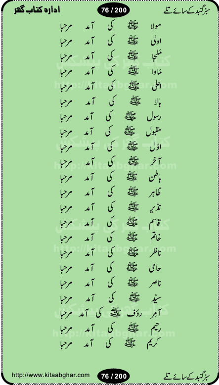 Hamdia Kalam, Allah Hu Allah Hoo, Allah Allah Hu, Allah Allah Hoo, Allah da name laie, mola da name laie, Ya Elahi her jagah teri ata ka saath ho, GunahoN ki aadat chuRa mere mola, Koi to hay jo nizam-e-hasti chala raha hay, Hasb Rabi Jale Allah, Zikar-e-kalima sharif, Allah Karam Allah Allah, Kahti hay phooloN ki rida Allah hu Allah, Natia Kalam, Ya Rasool Allah, tere dar ki fizaaoN ko salam, Annabi Sallu Alaih Ya Rasool allah, Nematain baanTta jis simt woh zeeshan gaya, woh sue lala zar phirte hain, woh kamal husn huzoor hay keh gumaaN nuqs jahaN nahi, mein medina chala, der pe bulao makki madni, poochte kia ho medinay se mein kya laya hooN, sab se ola o ala hamara nabi, mujhe der pe phir bulana madni medinay walay, aaya hay bulawa mujhe derbar-e-nabi se, Amna bibi ke gulshan mein aaie tazah bahar, Ay kaash phir aa jaye attar madinay mein, aaj hay jashn-e-wiladat marhaba ya mustafa, payara payara hay medina, paRh ke samjho kya hay meem, tajdar-e-haram ho nigah-e-karam, jab husn tha unka jalwa numa, jis ne medina jana, bher do jholi meri ya muhammad, Noori mehfil pe chader tani noor ki, jashn-e-aamad rasool, jashn-e-wiladat ke moqay per lagaye janay walay dawat-e-islami ke naray, sarwar kahoon keh maalik o mola kahoon tujhay, aasman ger tere talwoN ka nazara kerta, huzoor aisa koi intizam ho jaye, tumhara name musibat mein jab lia hoga, yeh kis shahansha wala ki aamad hay bolo marhaba, tu shamma risalat hay aalam tera perwana, zaier kue jinaaN aahista chal, dhaRkanoN tum hi kaho waqt woh kaisa hoga, jaam ulfat ka pilao ya rasool allah, ay sabz gumbad walay manzoor dua kerna, guzer ho jaye mera bhi ager medina mein, khusravi achhi lagi na sarwari achhi lagi, mehboob ki mehfil ko mehboob sajatay hain, bula lo phir mujhe ay shah-e-baher w madinay mein, koi saliqa hay aarzu ka, her waqt tasawwur mein madinay ki gali ho, tayyab ki yaad aaie hay, alwida tajdar-e-medina, chamak tujh se patay hain sab panay walay, aaqa aaqa bol banday, paray paray pay likha hay, aiy arab ke tajdar ahlan wa sahlan marhaba, ya rasool allah mujrim aa gaye, khuda ka zikr karay zikar-e-mustafa na karay, firaq-e-medina mein dil ro raha hay, na kalim ka tasawwur na khayal-e-toor sina, mein sadqay ya rasool allah, Ya muhammad muhammad mein kahta raha, noor wala aaya hay, mein so jaaon ya mustafa kahtay kahtay, ghulam hain ghulam, rasool ke ghulam hain, shah medina shah-e-medina, zameen o zamaN tumharay lie, kuchh nahi maangta shahoN se yeh shida tera, keonker na ho mere dil mein chahat rasool ki, unki mehak ne dil ke ghinche khila die, aisa lagta hay medina woh jald bulaien ge, dhoom macha do aamad ki aa gaye sirkaar, chhor fiker dunia ki chal medinay chaltay hain, khosha jhoomta ja raha hay safina, saray jag naaloN lag diyan changiaN medinay dia pak galyaN, sabz gumbad ke say mein gher chahie, sabz gumbad ke saye mein gher chahie, teri jalioN ke neechay teri rahmatoN ke saye, ishq ke rang mein rang jaieN mere yaar, bolo ya nabi ya nabi, huzoor aa gaye hain, tala albadar alaina, hay shahad se bhi meeTha sirkar ka medina, woh din aaye ga ik baar, rab mehfila sajayaN ne sirkar wastay, khushian sabhi manao sirkaar aa ga gaye, molai salle wasallam daima abdan, Manaqib, mein tou panjtan ka ghulam hoon, manqibat ba huzoor ghos-e-azam, shah merdaan sher yazdan, shukria aap ka baghdad bulaya ya ghos, sultan olia ko hamara salam, syed ne karbala mein waday nibha die, sirkar ghos-e-azam, sultan karbala ko hamara salam, sun lo ay piroN ke peer, jie shah noorani, Kalam o salato wassalam, kalam mian muhammad bakhsh, kalam hazrat sultan bahu, mustafa jaan-e-rehmat pe laakhoN salam, kaba ke badruddaji tum pe kaRoRoN darood, ya nabi salam alaik ya rasool allah salam alaik, salatu wassalam, ay bayaban arb teri baharoN ko salam