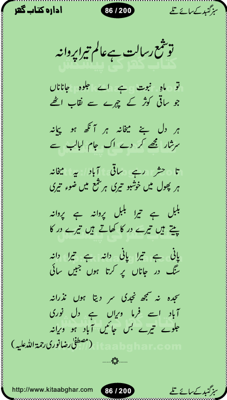 Hamdia Kalam, Allah Hu Allah Hoo, Allah Allah Hu, Allah Allah Hoo, Allah da name laie, mola da name laie, Ya Elahi her jagah teri ata ka saath ho, GunahoN ki aadat chuRa mere mola, Koi to hay jo nizam-e-hasti chala raha hay, Hasb Rabi Jale Allah, Zikar-e-kalima sharif, Allah Karam Allah Allah, Kahti hay phooloN ki rida Allah hu Allah, Natia Kalam, Ya Rasool Allah, tere dar ki fizaaoN ko salam, Annabi Sallu Alaih Ya Rasool allah, Nematain baanTta jis simt woh zeeshan gaya, woh sue lala zar phirte hain, woh kamal husn huzoor hay keh gumaaN nuqs jahaN nahi, mein medina chala, der pe bulao makki madni, poochte kia ho medinay se mein kya laya hooN, sab se ola o ala hamara nabi, mujhe der pe phir bulana madni medinay walay, aaya hay bulawa mujhe derbar-e-nabi se, Amna bibi ke gulshan mein aaie tazah bahar, Ay kaash phir aa jaye attar madinay mein, aaj hay jashn-e-wiladat marhaba ya mustafa, payara payara hay medina, paRh ke samjho kya hay meem, tajdar-e-haram ho nigah-e-karam, jab husn tha unka jalwa numa, jis ne medina jana, bher do jholi meri ya muhammad, Noori mehfil pe chader tani noor ki, jashn-e-aamad rasool, jashn-e-wiladat ke moqay per lagaye janay walay dawat-e-islami ke naray, sarwar kahoon keh maalik o mola kahoon tujhay, aasman ger tere talwoN ka nazara kerta, huzoor aisa koi intizam ho jaye, tumhara name musibat mein jab lia hoga, yeh kis shahansha wala ki aamad hay bolo marhaba, tu shamma risalat hay aalam tera perwana, zaier kue jinaaN aahista chal, dhaRkanoN tum hi kaho waqt woh kaisa hoga, jaam ulfat ka pilao ya rasool allah, ay sabz gumbad walay manzoor dua kerna, guzer ho jaye mera bhi ager medina mein, khusravi achhi lagi na sarwari achhi lagi, mehboob ki mehfil ko mehboob sajatay hain, bula lo phir mujhe ay shah-e-baher w madinay mein, koi saliqa hay aarzu ka, her waqt tasawwur mein madinay ki gali ho, tayyab ki yaad aaie hay, alwida tajdar-e-medina, chamak tujh se patay hain sab panay walay, aaqa aaqa bol banday, paray paray pay likha hay, aiy arab ke tajdar ahlan wa sahlan marhaba, ya rasool allah mujrim aa gaye, khuda ka zikr karay zikar-e-mustafa na karay, firaq-e-medina mein dil ro raha hay, na kalim ka tasawwur na khayal-e-toor sina, mein sadqay ya rasool allah, Ya muhammad muhammad mein kahta raha, noor wala aaya hay, mein so jaaon ya mustafa kahtay kahtay, ghulam hain ghulam, rasool ke ghulam hain, shah medina shah-e-medina, zameen o zamaN tumharay lie, kuchh nahi maangta shahoN se yeh shida tera, keonker na ho mere dil mein chahat rasool ki, unki mehak ne dil ke ghinche khila die, aisa lagta hay medina woh jald bulaien ge, dhoom macha do aamad ki aa gaye sirkaar, chhor fiker dunia ki chal medinay chaltay hain, khosha jhoomta ja raha hay safina, saray jag naaloN lag diyan changiaN medinay dia pak galyaN, sabz gumbad ke say mein gher chahie, sabz gumbad ke saye mein gher chahie, teri jalioN ke neechay teri rahmatoN ke saye, ishq ke rang mein rang jaieN mere yaar, bolo ya nabi ya nabi, huzoor aa gaye hain, tala albadar alaina, hay shahad se bhi meeTha sirkar ka medina, woh din aaye ga ik baar, rab mehfila sajayaN ne sirkar wastay, khushian sabhi manao sirkaar aa ga gaye, molai salle wasallam daima abdan, Manaqib, mein tou panjtan ka ghulam hoon, manqibat ba huzoor ghos-e-azam, shah merdaan sher yazdan, shukria aap ka baghdad bulaya ya ghos, sultan olia ko hamara salam, syed ne karbala mein waday nibha die, sirkar ghos-e-azam, sultan karbala ko hamara salam, sun lo ay piroN ke peer, jie shah noorani, Kalam o salato wassalam, kalam mian muhammad bakhsh, kalam hazrat sultan bahu, mustafa jaan-e-rehmat pe laakhoN salam, kaba ke badruddaji tum pe kaRoRoN darood, ya nabi salam alaik ya rasool allah salam alaik, salatu wassalam, ay bayaban arb teri baharoN ko salam