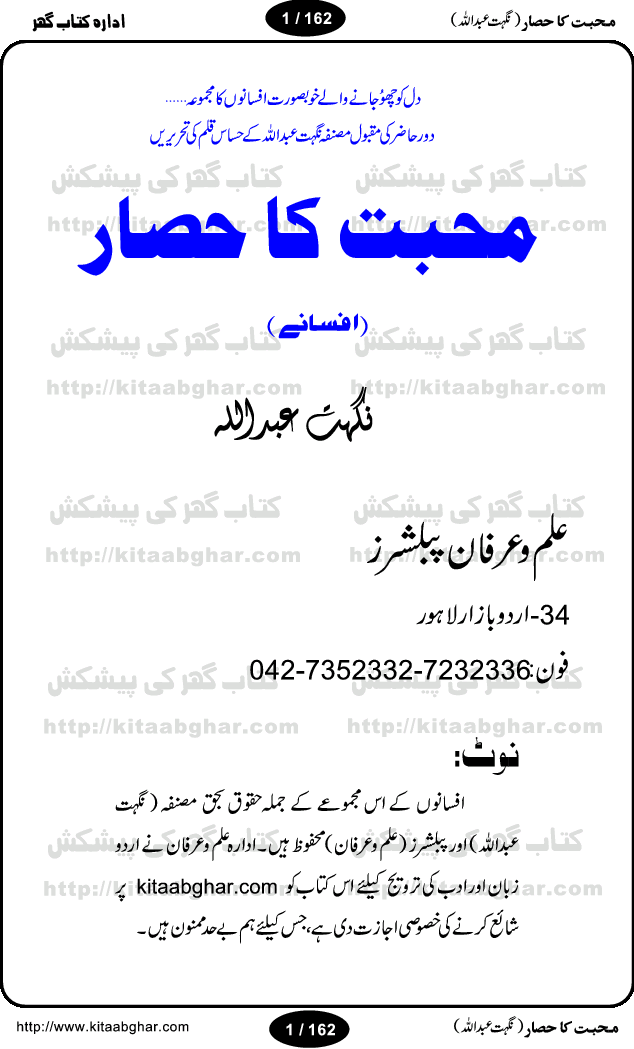 Mohabbat Ka Hasar by Nighat Abdullah is an excellent collection of heart touching short love stories (mohabbat ki kahanian or afsanay). The book Mohabat ka hasar, covers the theme of this collection, short stories on the topic of love. Following 13 afsanay (love short stories) with the different themes and situation in love. Some are tragic and some are rejoice but all relating to the beautiful passion called love. Dil Ka Nagar, Narsaie Ka Azab, Darwaza Khula Rakhna, Achha nahi hota itna hasna, Samay ki rahguzer per, Roshni ki Kiran, Ajab Khail Ishq ka, Muntazir Karam, Aisa bhi aik din kamal ho, Mohabbat Ka Hasar, Teri Justuju me, Chahat Ke Sab Rang Niralay, Mouj-e-saba ki dastak.
