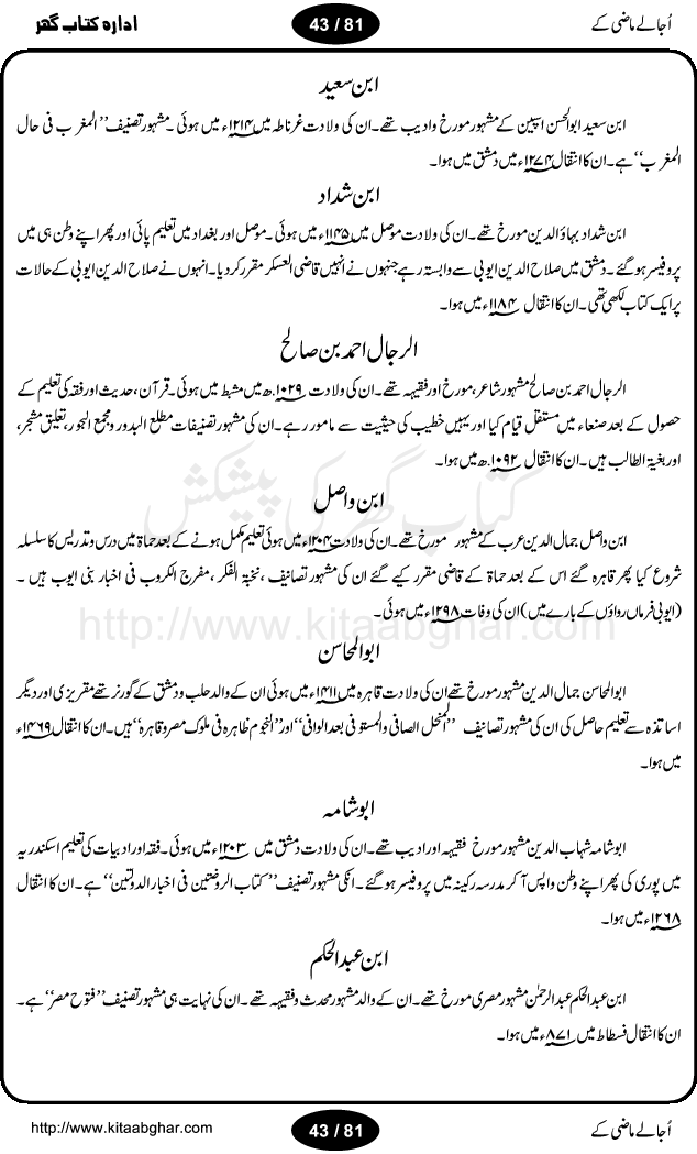 Ujalay Mazi ke is a research work by Dr. Abu Talib Ansari, on the famous muslim personalities of the past, in almost every field of the life. This includes Mufasserin (Interpreter), Muhaddis (Narrator), Fuqha (Narrator of Islamic Fiqah), Imam (Spiritual Leaders), Ulma (Doctors of Law and Religion), Shora (Poets), Udba (Writers), Musalleheen (Reformers), Muarrakheen (Historian), JughrafiadaN (Geogolist), Sayyah (Tourists), Utba, (Doctors), Scientists, Philosopher, Mutakallemeen (Speakers), Salateen (Kings), Fateheen (Conqueror), Mujahideen (Freedom Fighters) and Sayasatdan (Politicians). It is a great source of students of Islamic History. اجالے ماضی کے ڈاکٹر ابو طالب انصاری