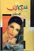 Ishq Ka Qaaf romantic urdu novel by Amjad Javed