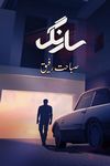 romantic urdu novel sarang by sabahat rafique